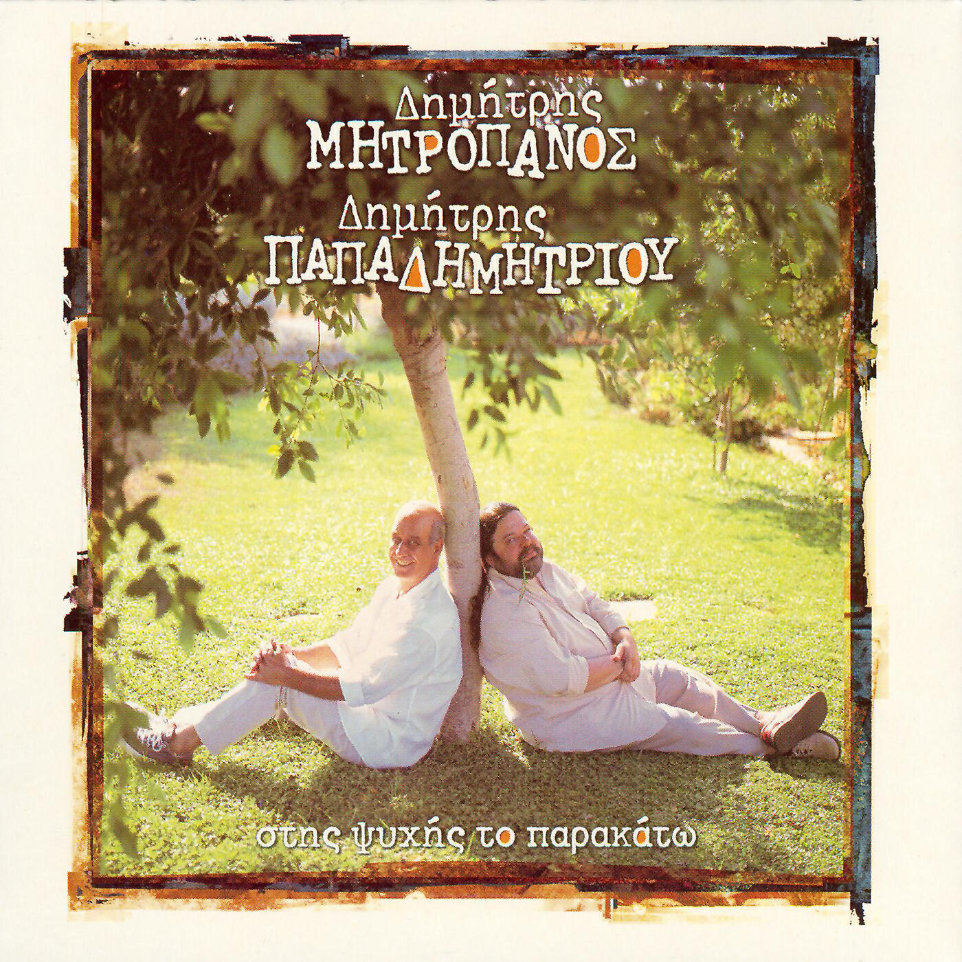 Dimitris Mitropanos - To Mistiko