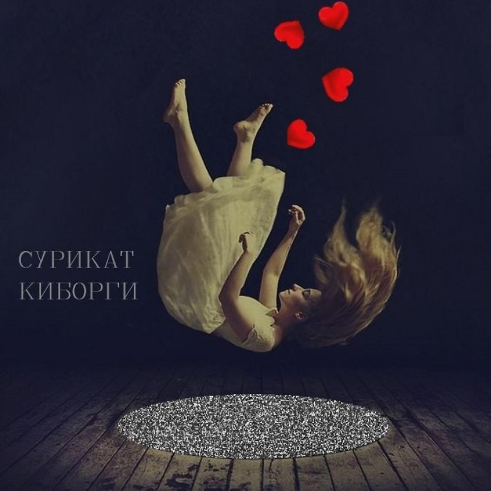 Постер альбома Киборги
