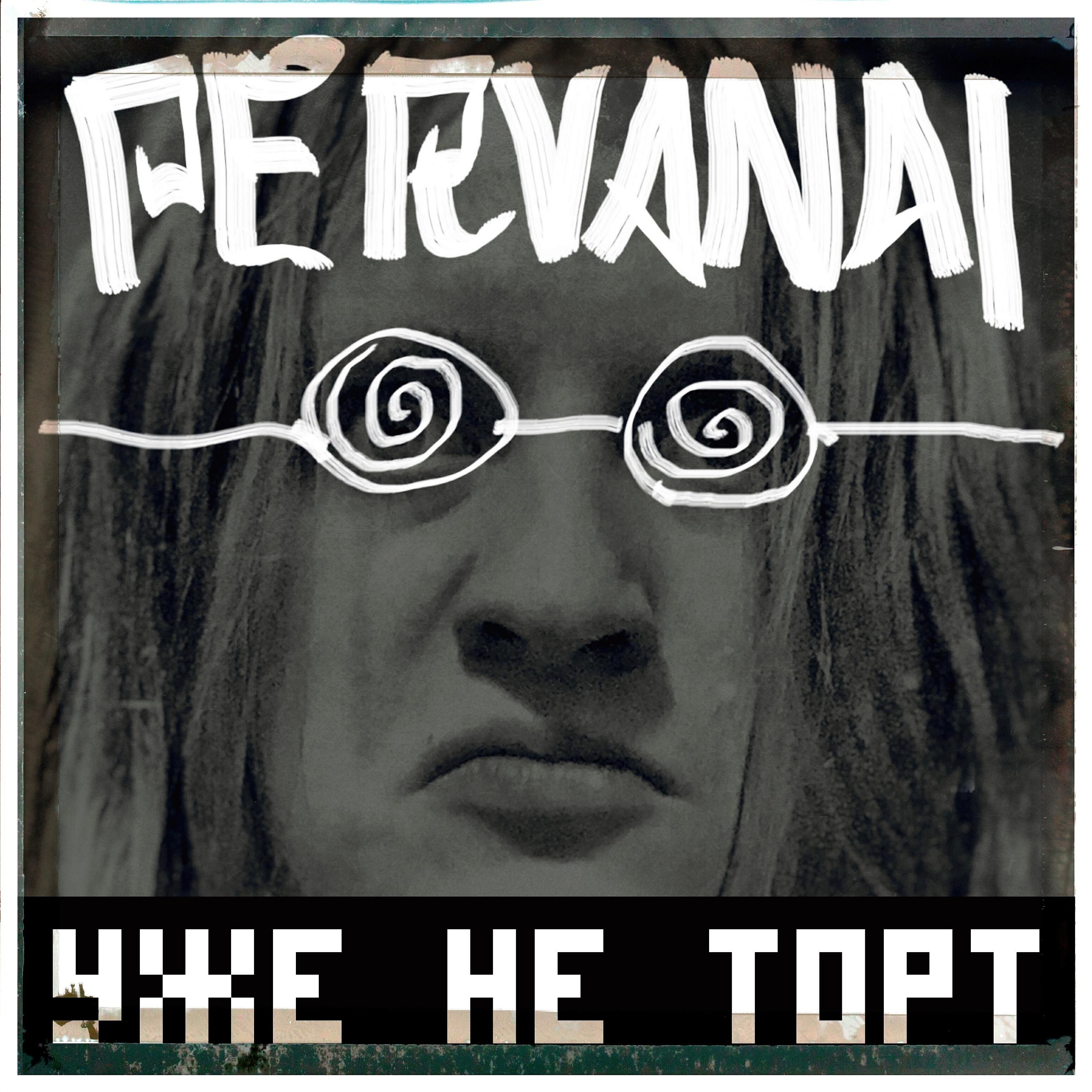 Pervanal - Болотный мох