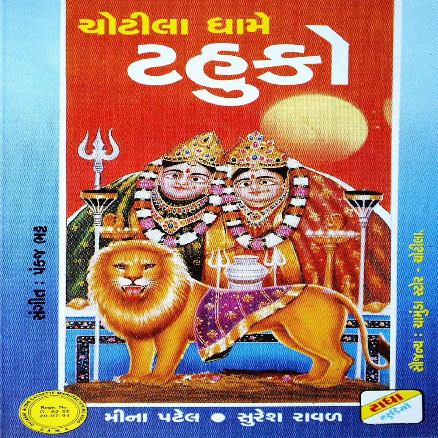Meena Patel - Chand Mund Gaya Che Chaki