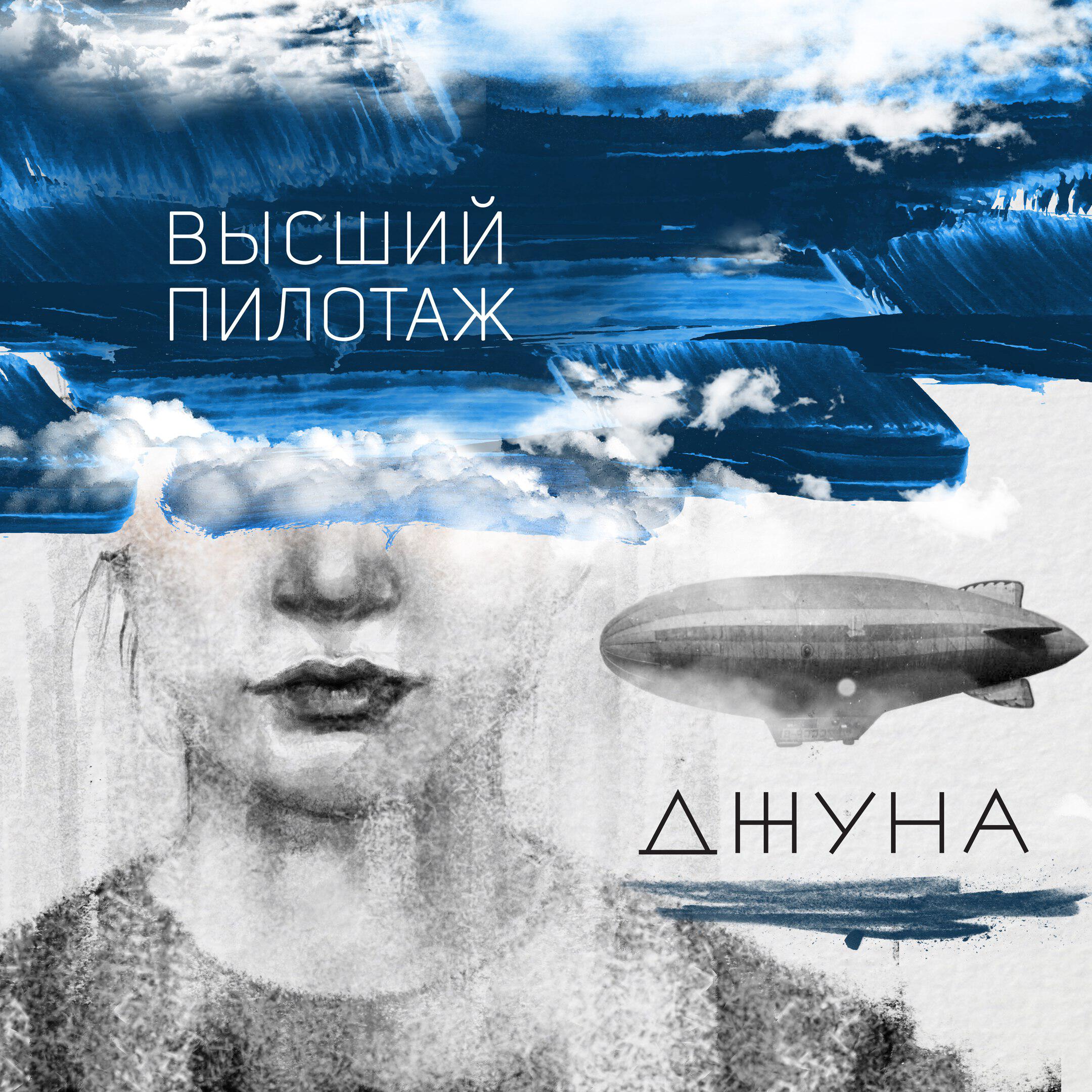 Джуна - Автопилот