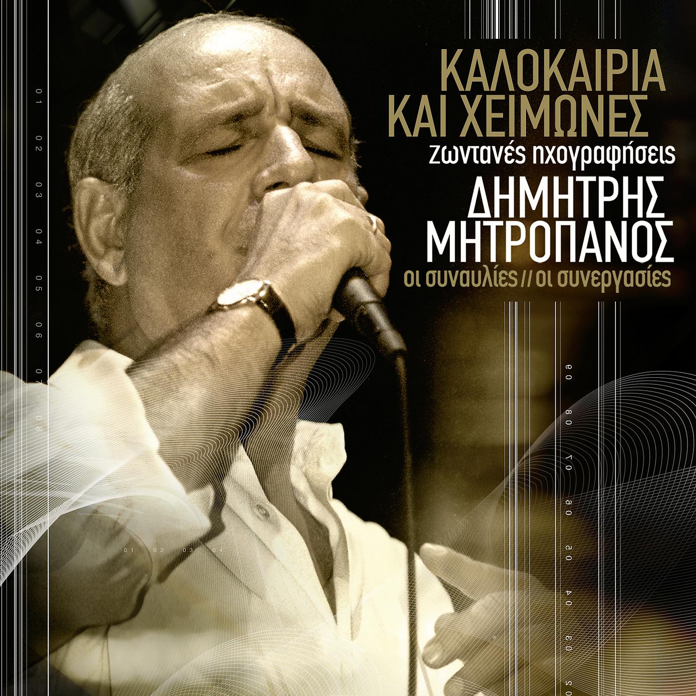 Dimitris Mitropanos - Mia Fora Monaha Ftani (Live)