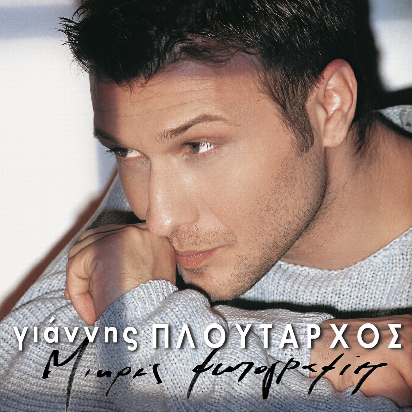 Giannis Ploutarhos - S' Agapao Akomi