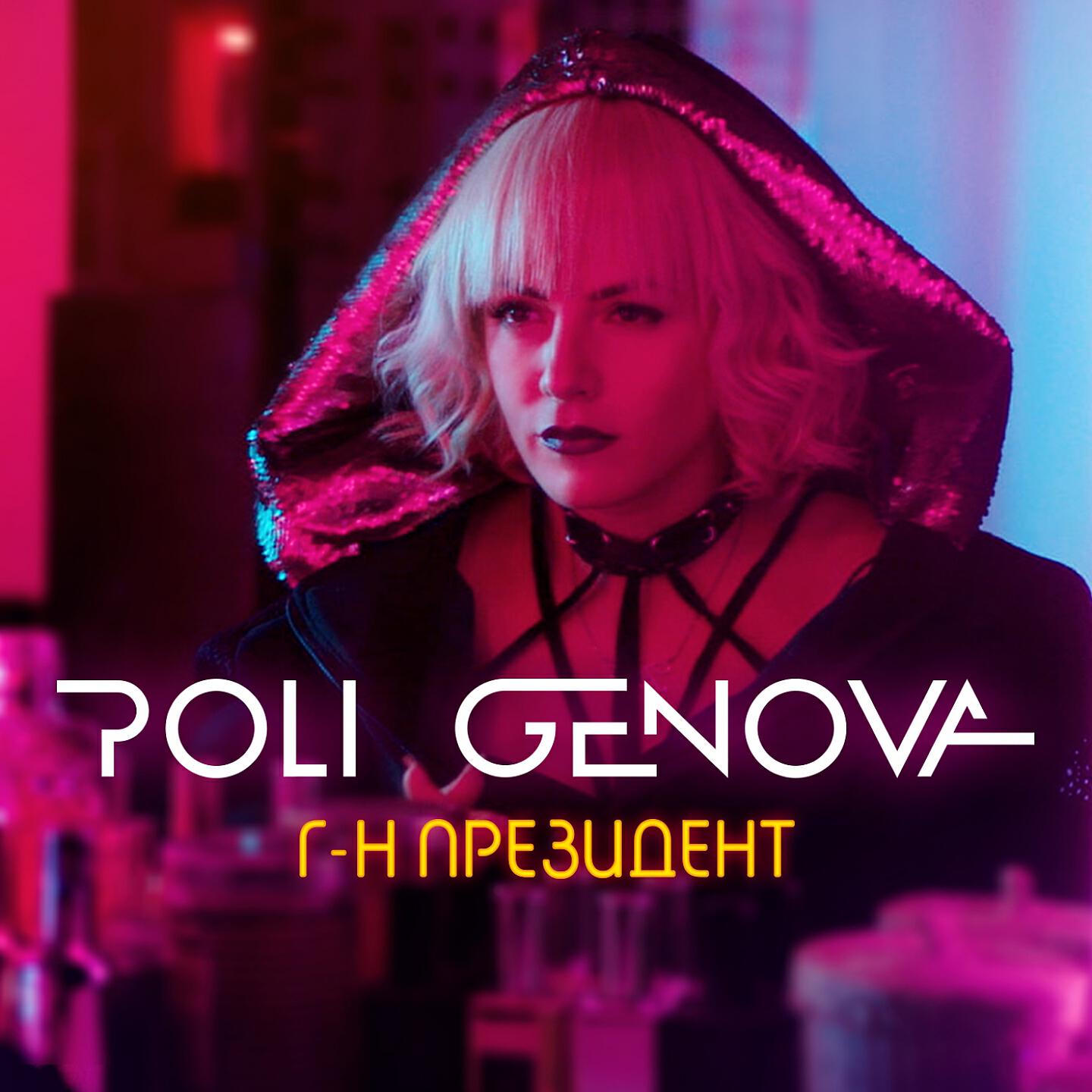 Poli Genova - Г-н Президент