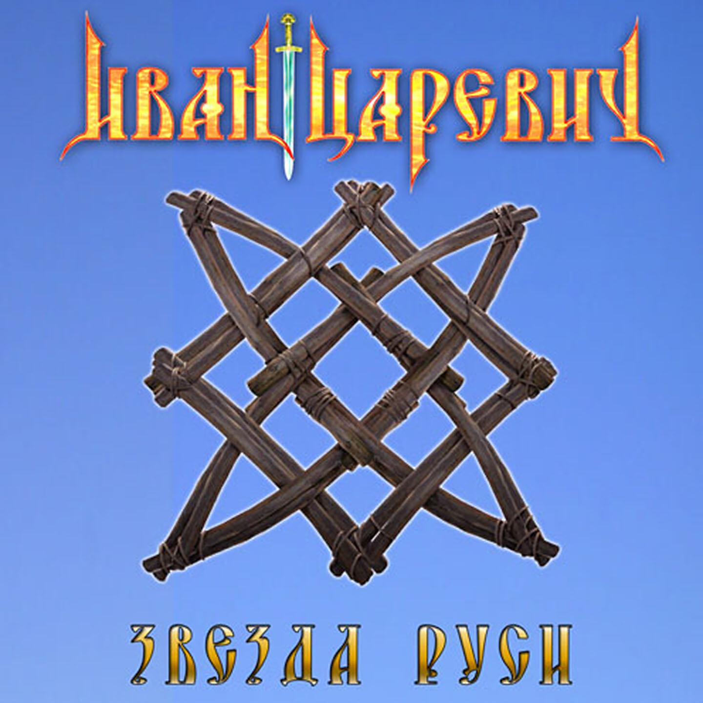 Иван Царевич - Коловрат