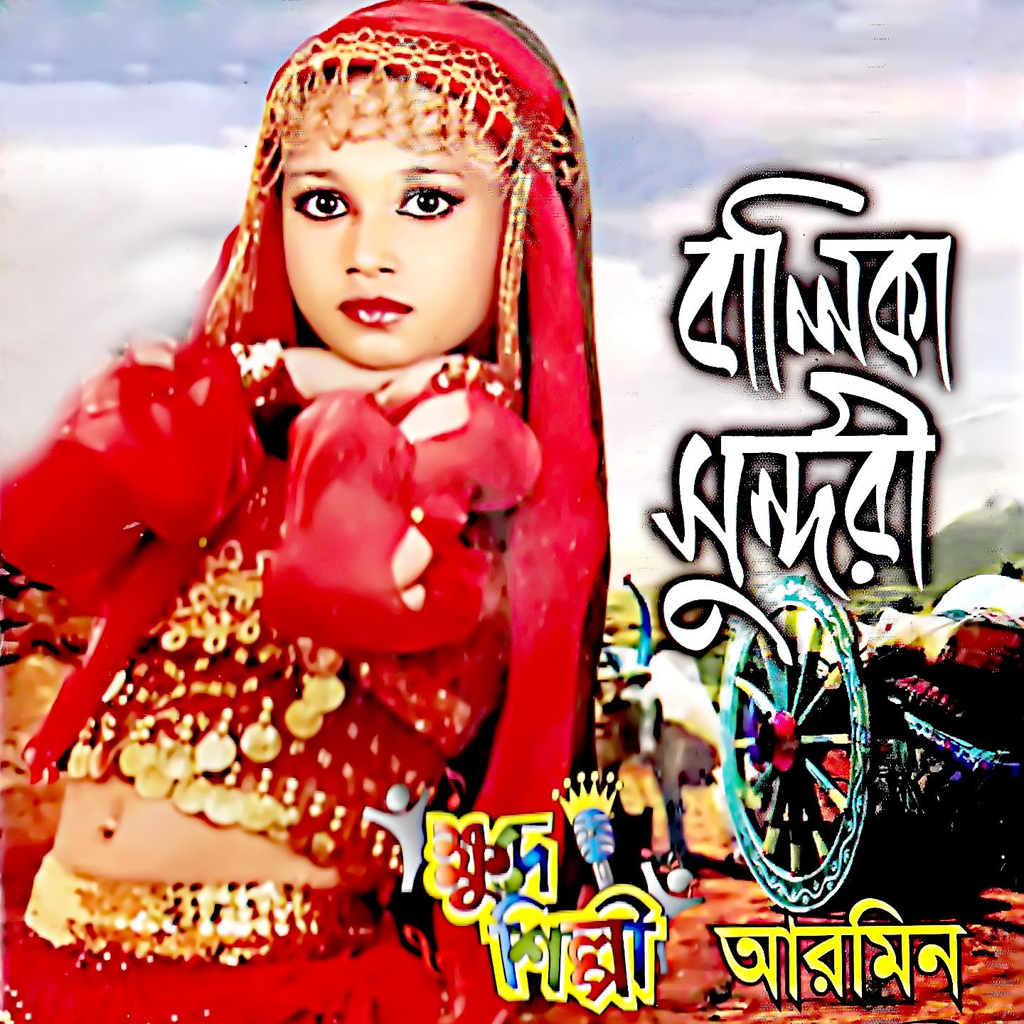Постер альбома Balika Sundori