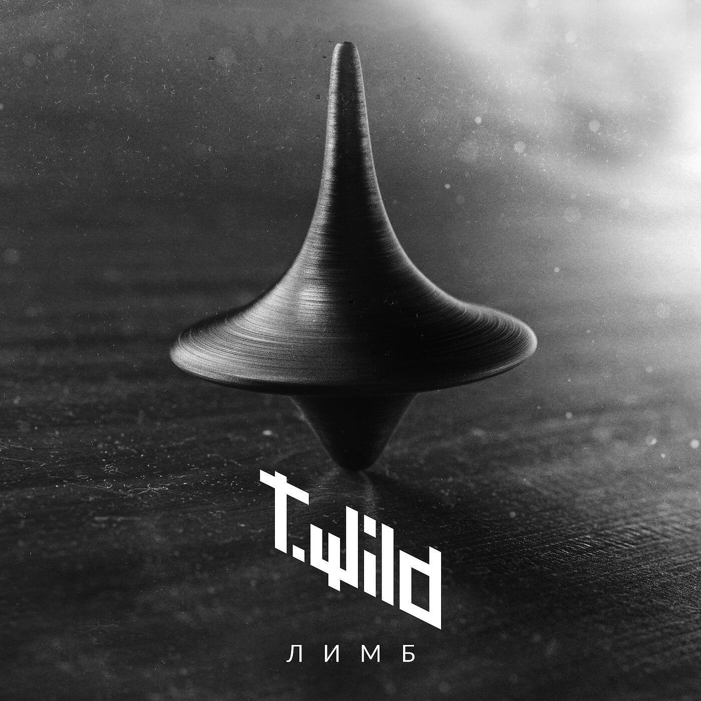 T.Wild & Ivan Reys - Лимб