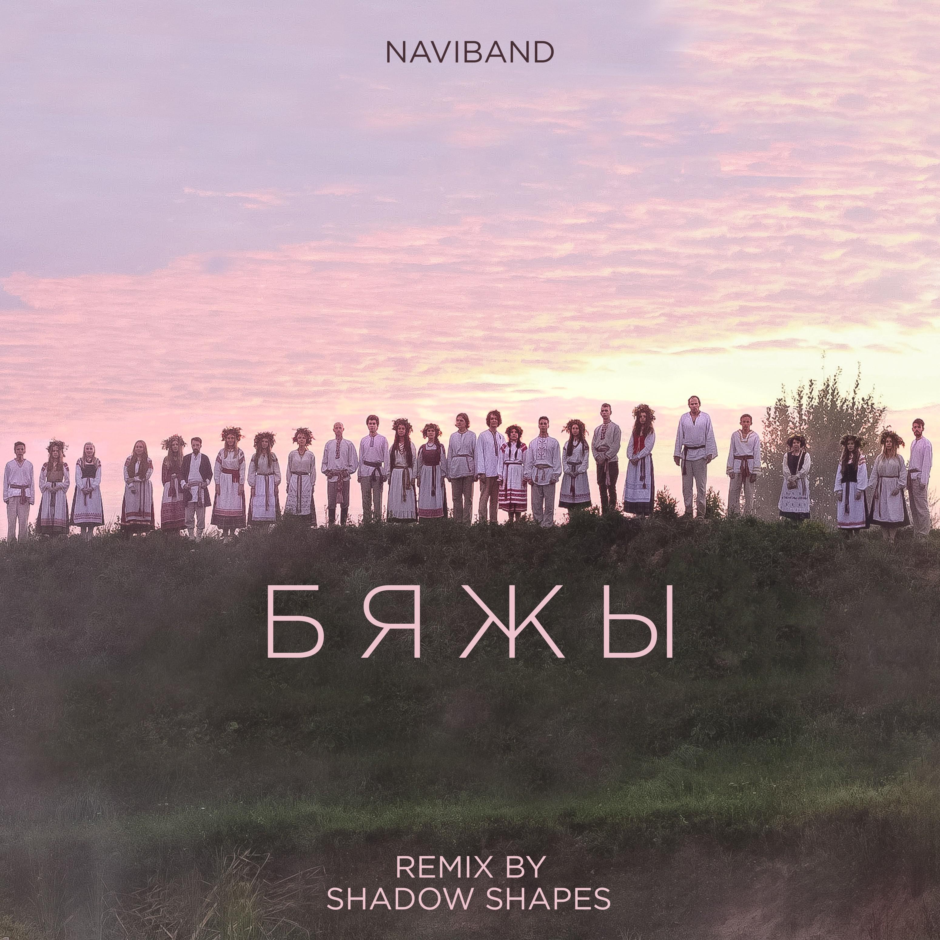 NaviBand - Бяжы (Shadow Shapes Remix)