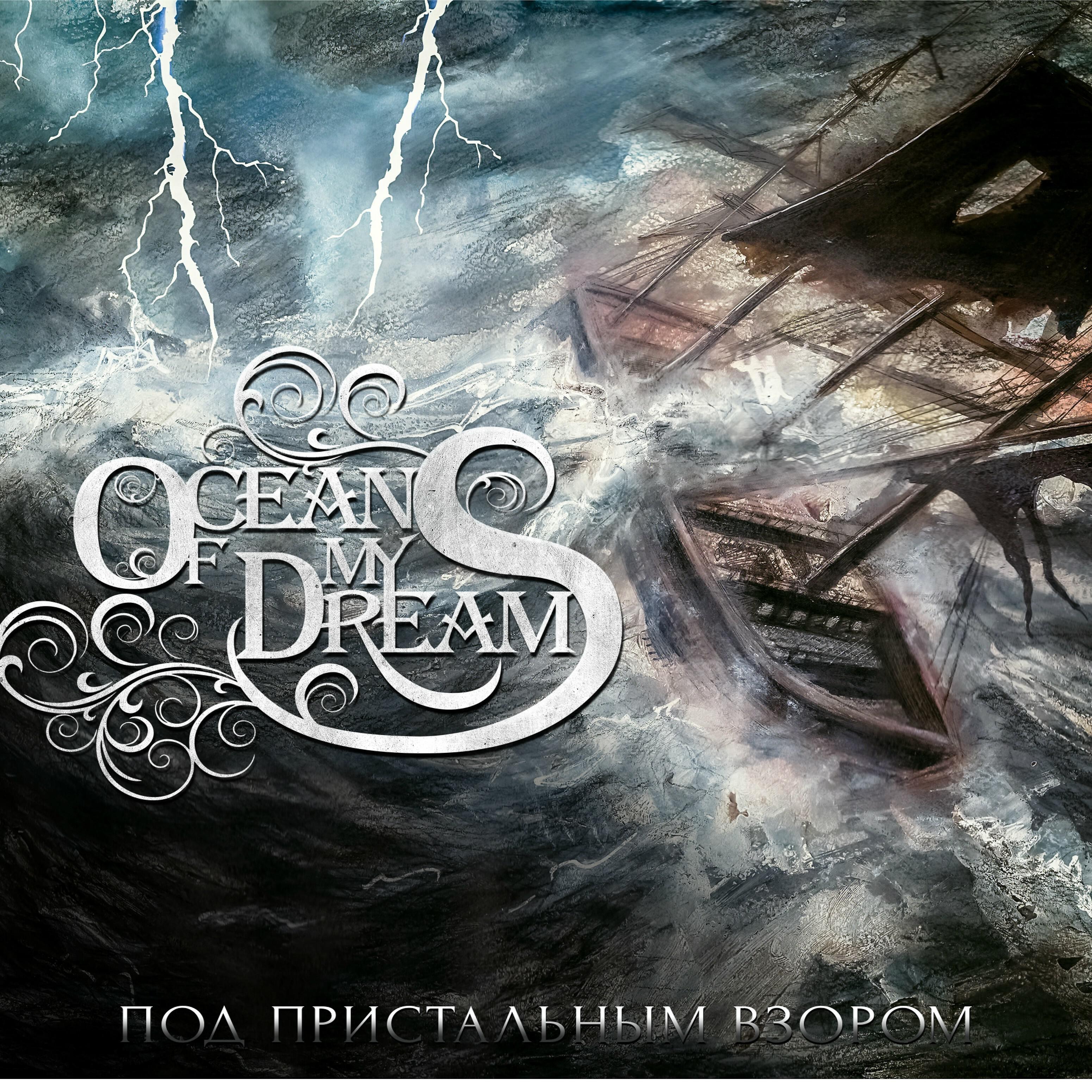 Ocean Of My Dreams - Нарисуй