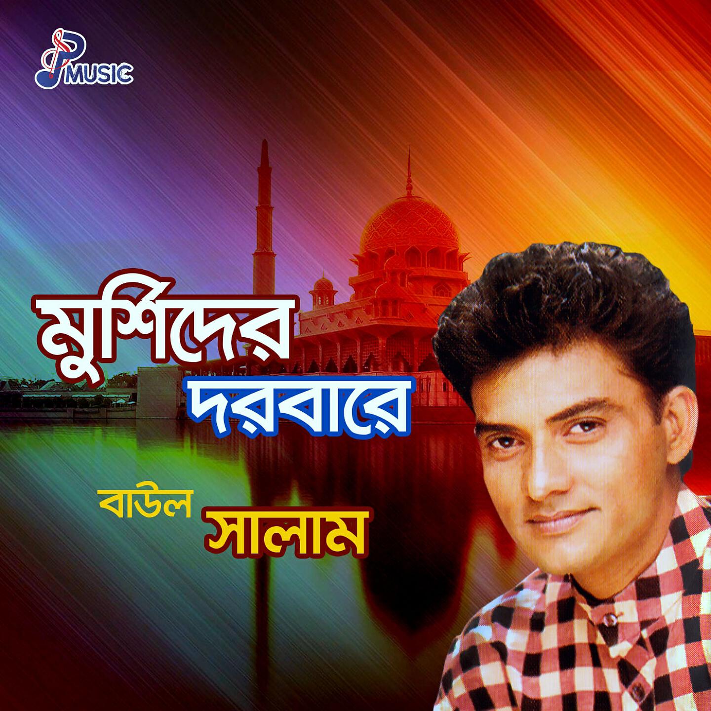 Baul Salam - Monre Tare Talash Koro