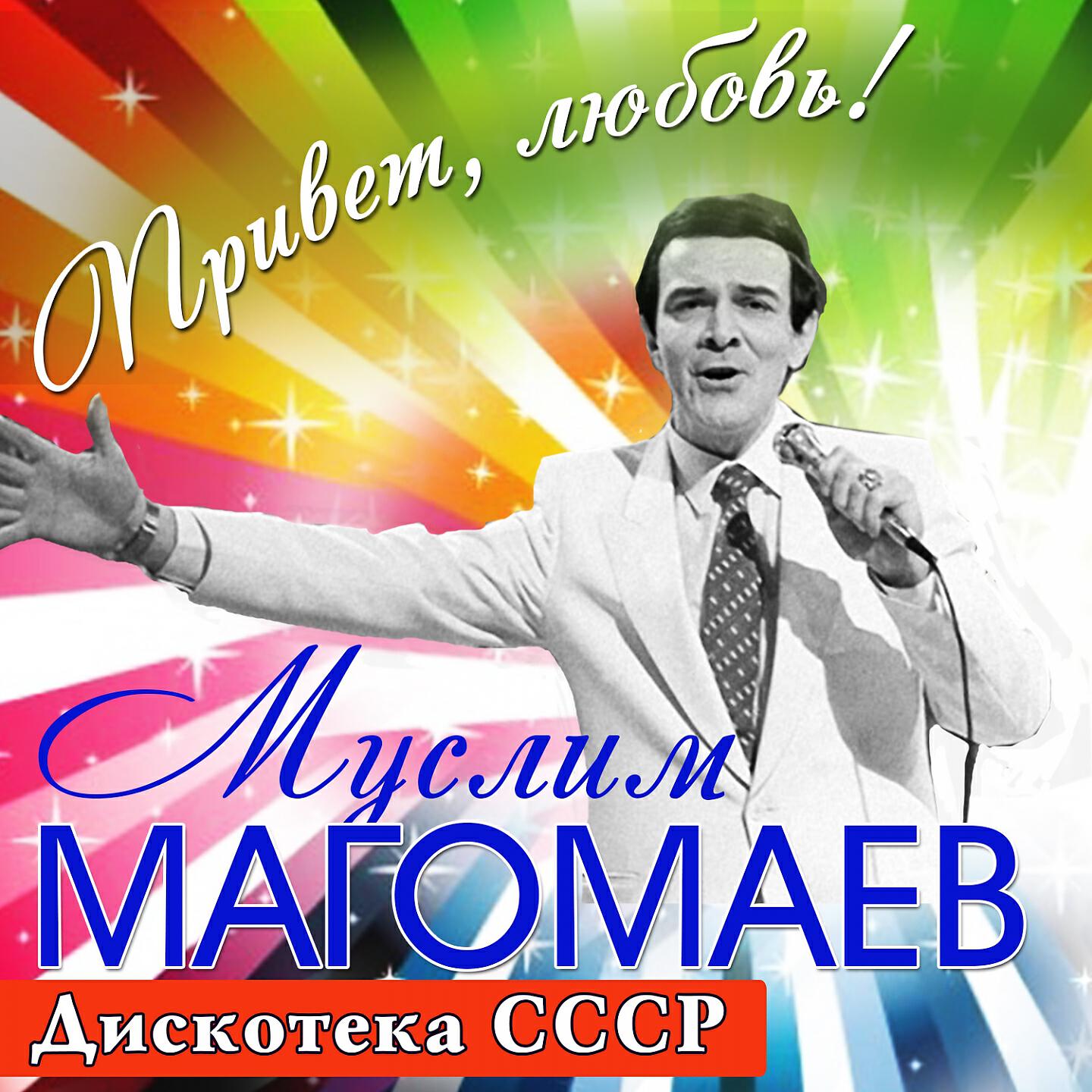 Альбом песен муслима магомаева слушать