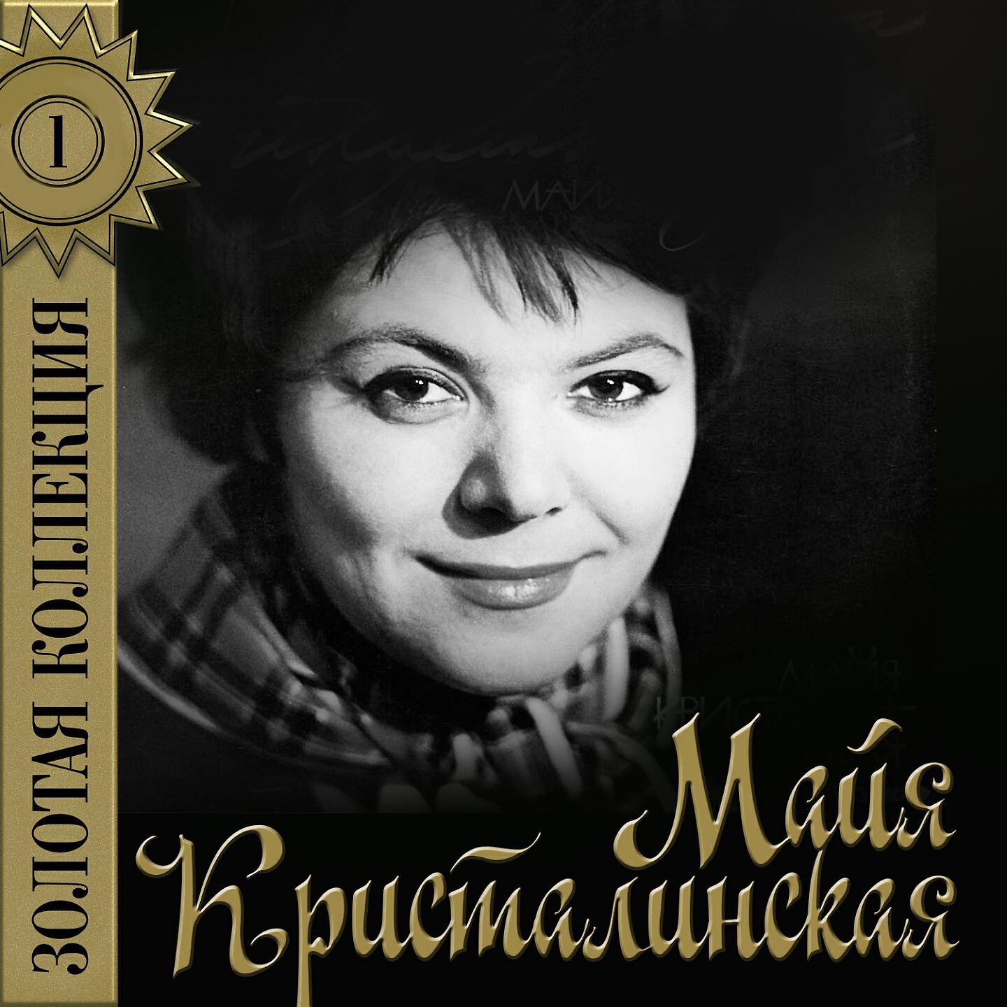 Песня в исполнении май кристалинской. Майя Кристалинская. Майя Кристалинская 1985. Крест Майя. Майя Владимировна Кристалинская.