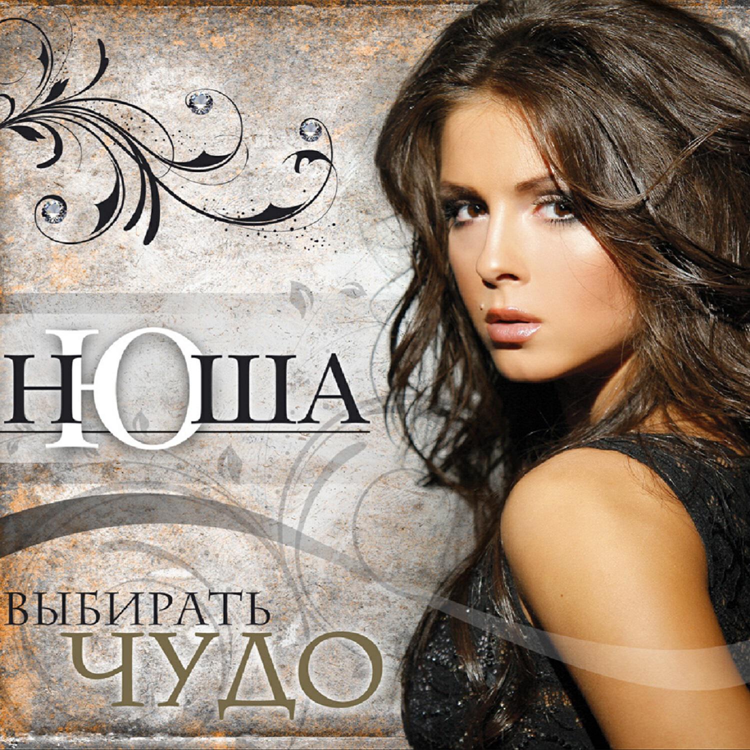 NYUSHA - Не перебивай