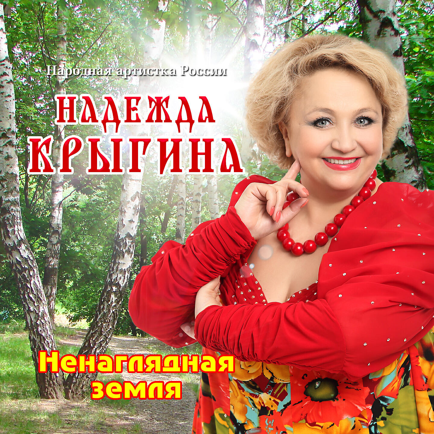 Надежда Крыгина - Ты заря ль, моя заря