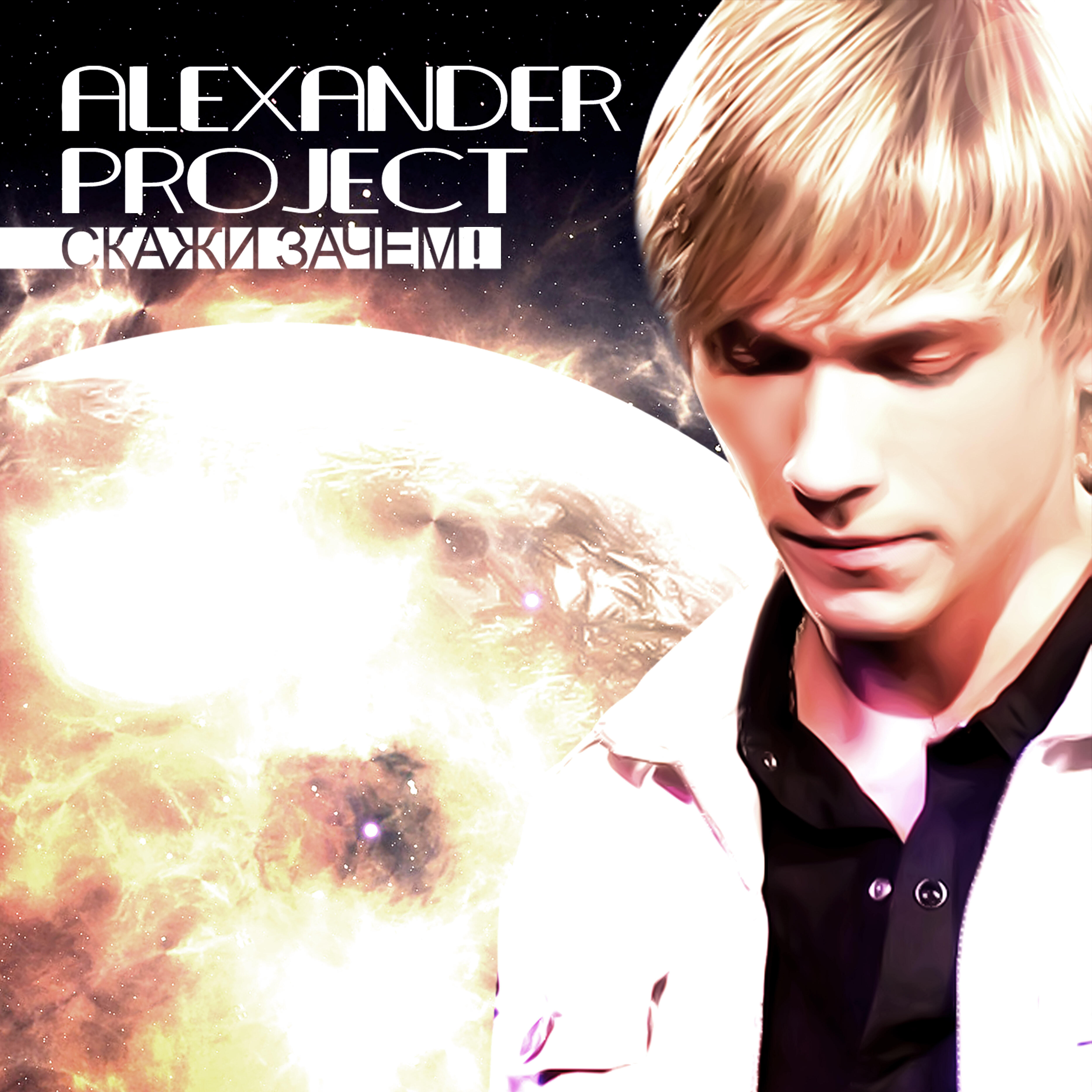 ALEXANDER PROJECT - Мамины глаза