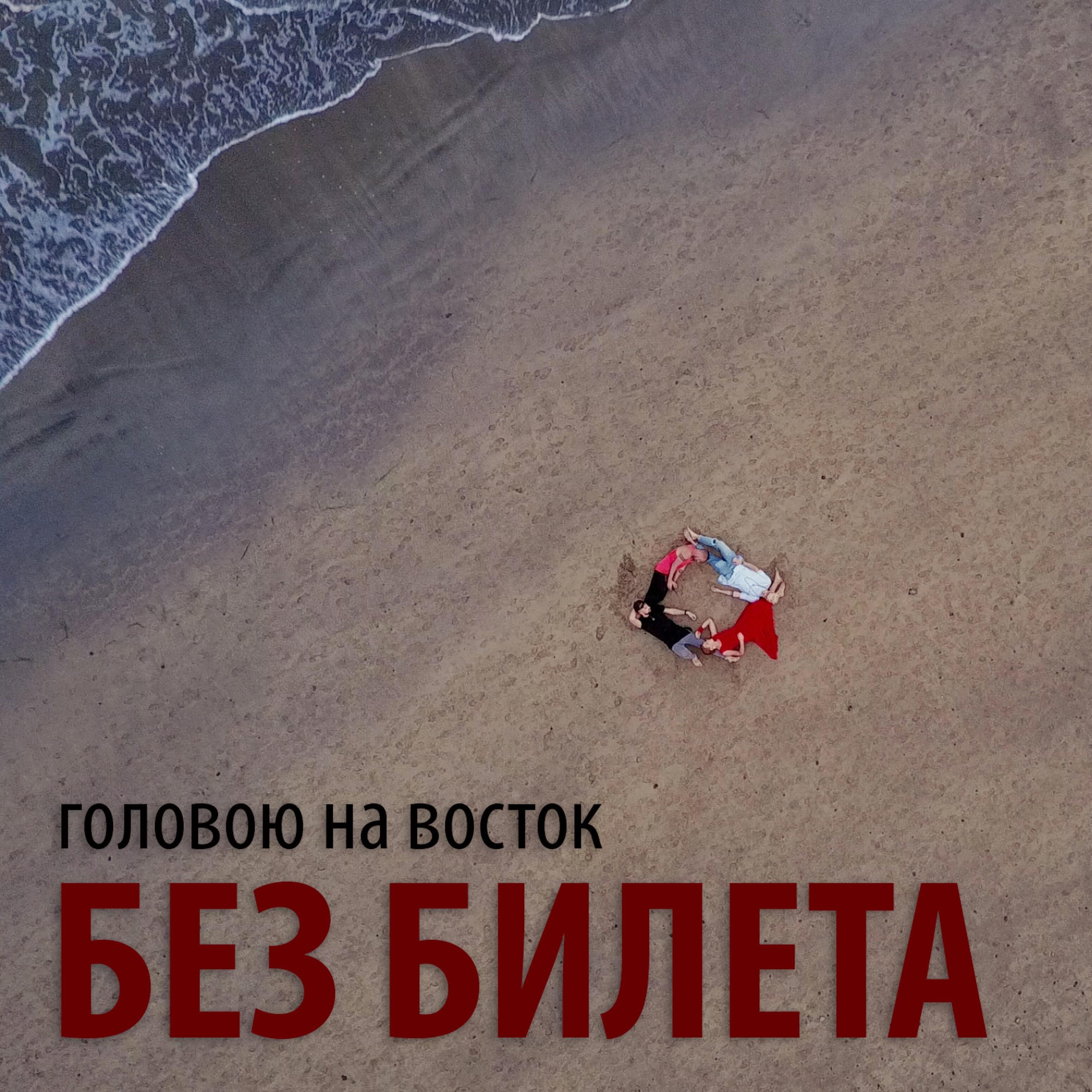 БЕЗ БИЛЕТА - Головою на восток