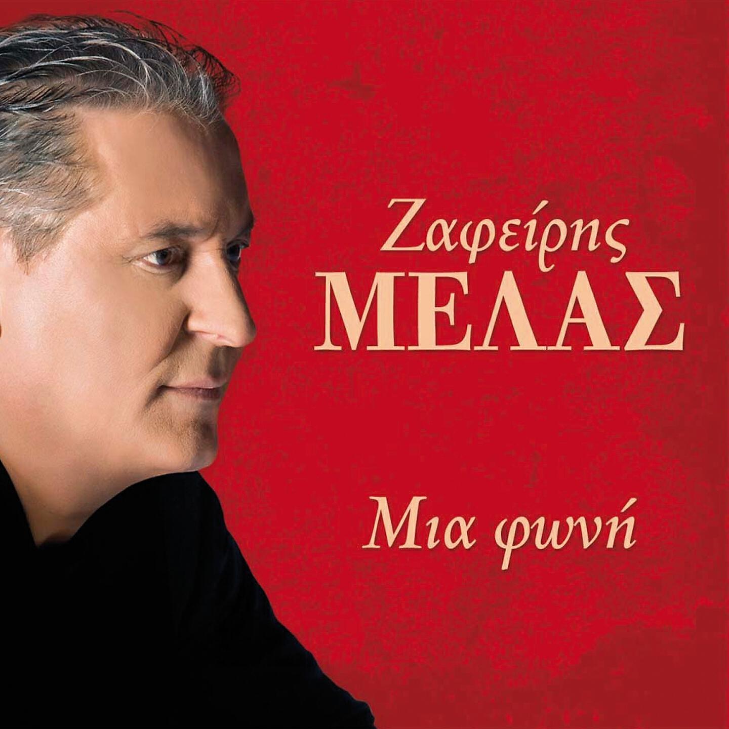 Zafeiris Melas - Ti Eheis Na Peis