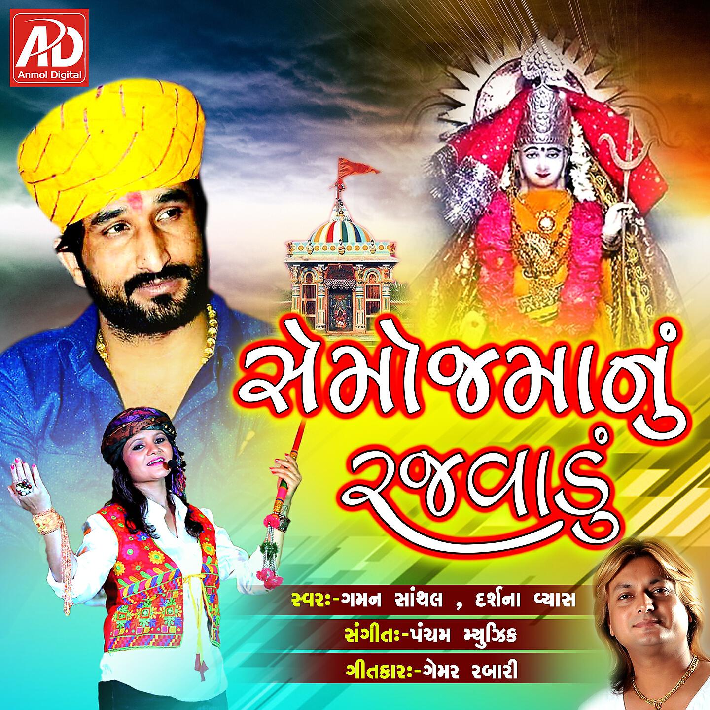 Gaman Santhal - Hendo Hendo Bhai Velada Jodo
