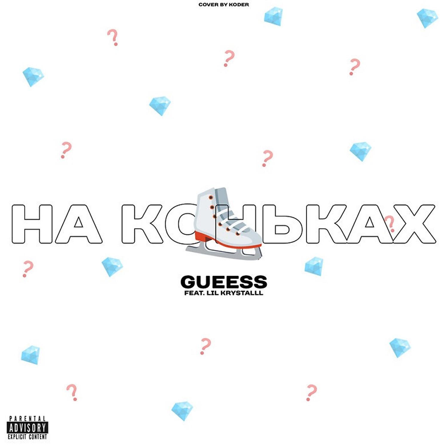 Gueess - На коньках (feat. lil krystalll)