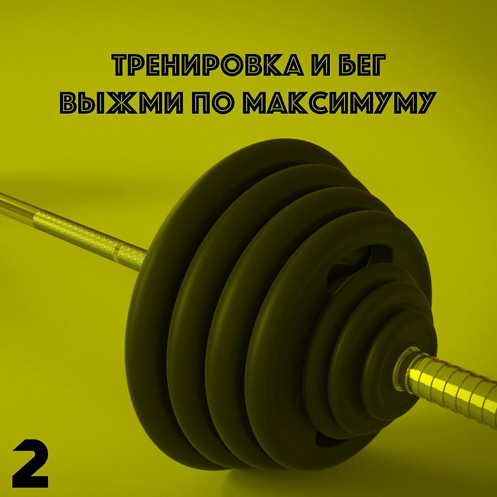 Постер альбома Музыка для Фитнеса: Тренировка и Спорт 2018