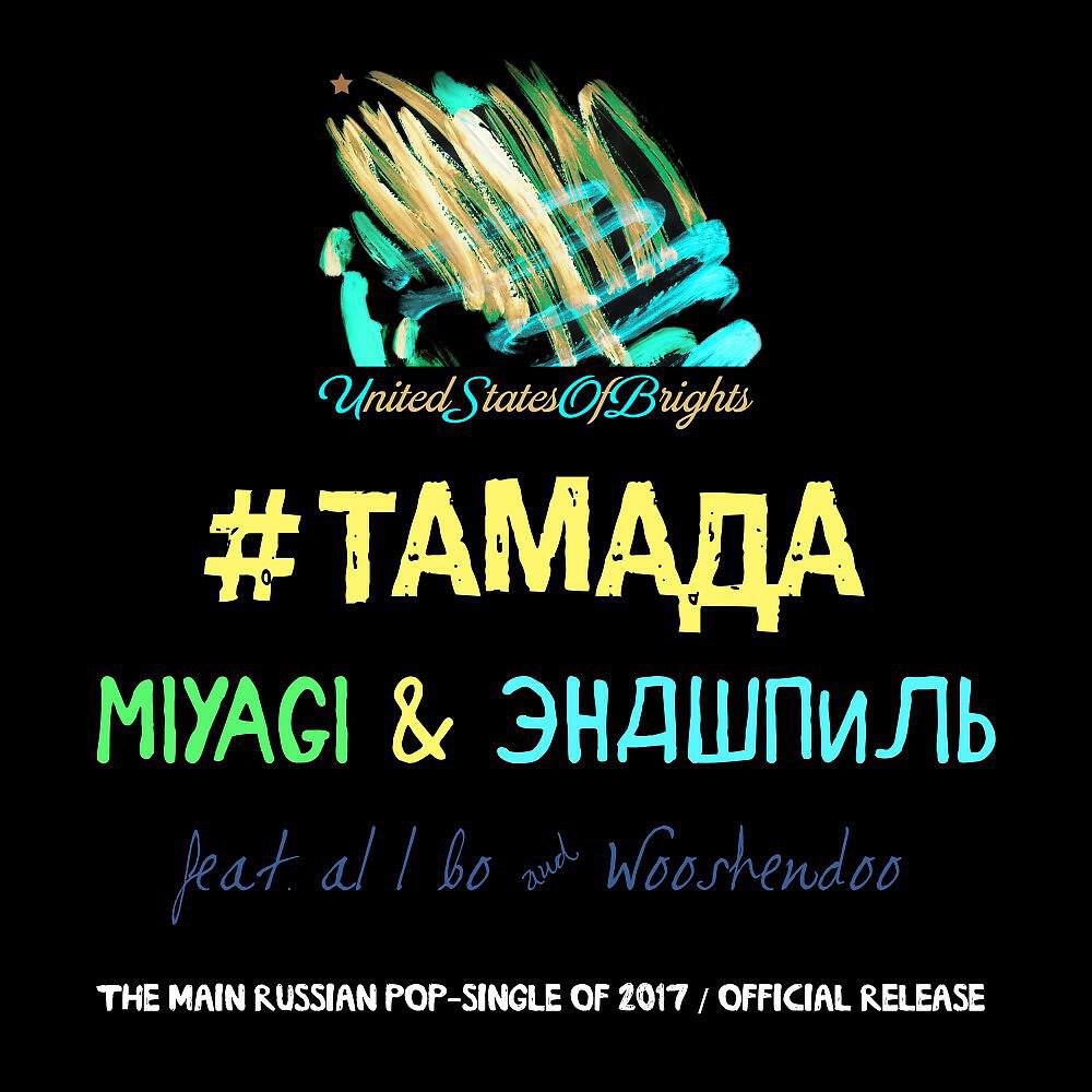 Al l. Тамада мияги Эндшпиль. Miyagi тамада. Тамада альбом. Тамада Miyagi обложка.