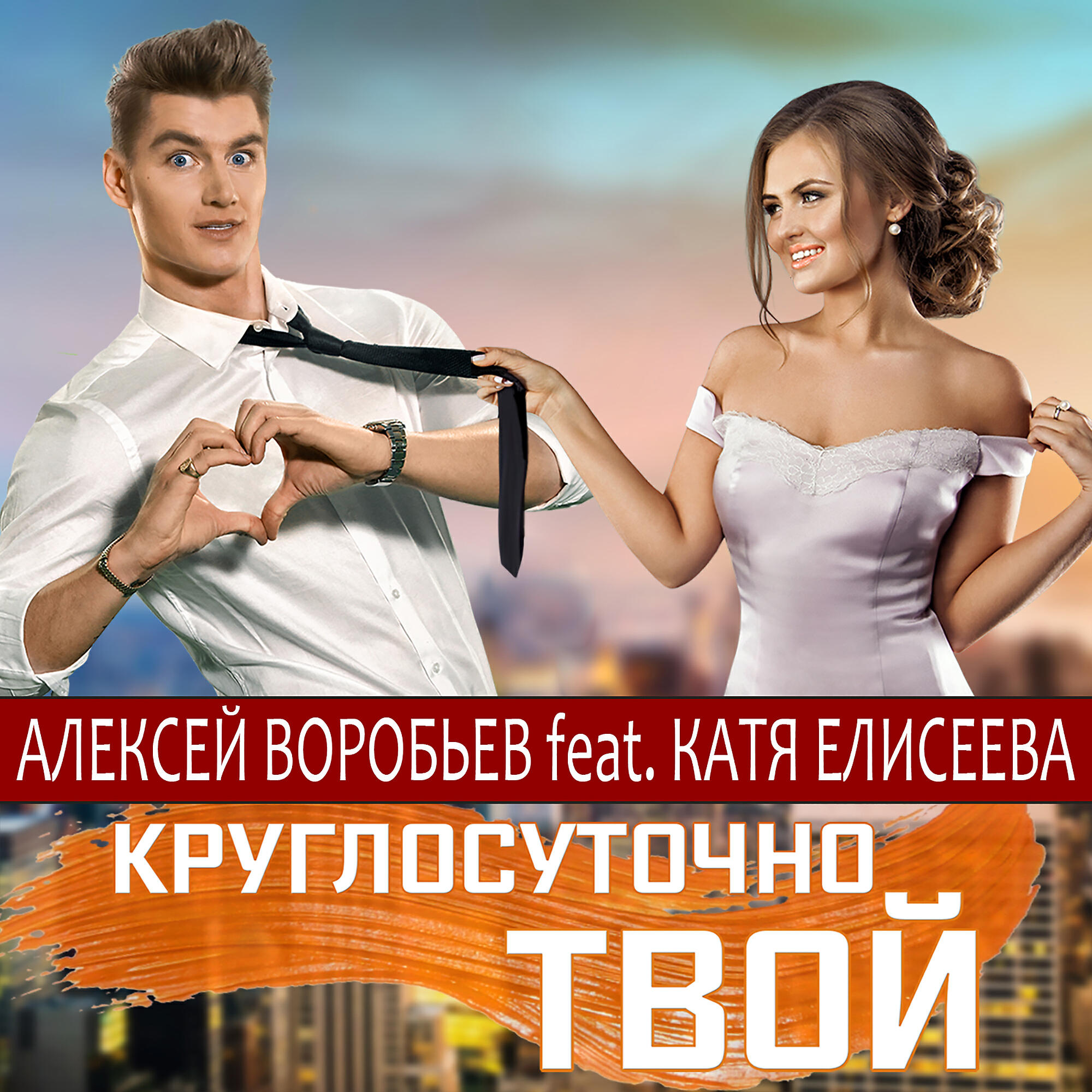 Твоего алексея. Круглосуточно твой Катя Елисеева. Алексей Воробьев круглосуточно твой. Круглосуточно твой. Алексей воробьёв и Катя Елисеева