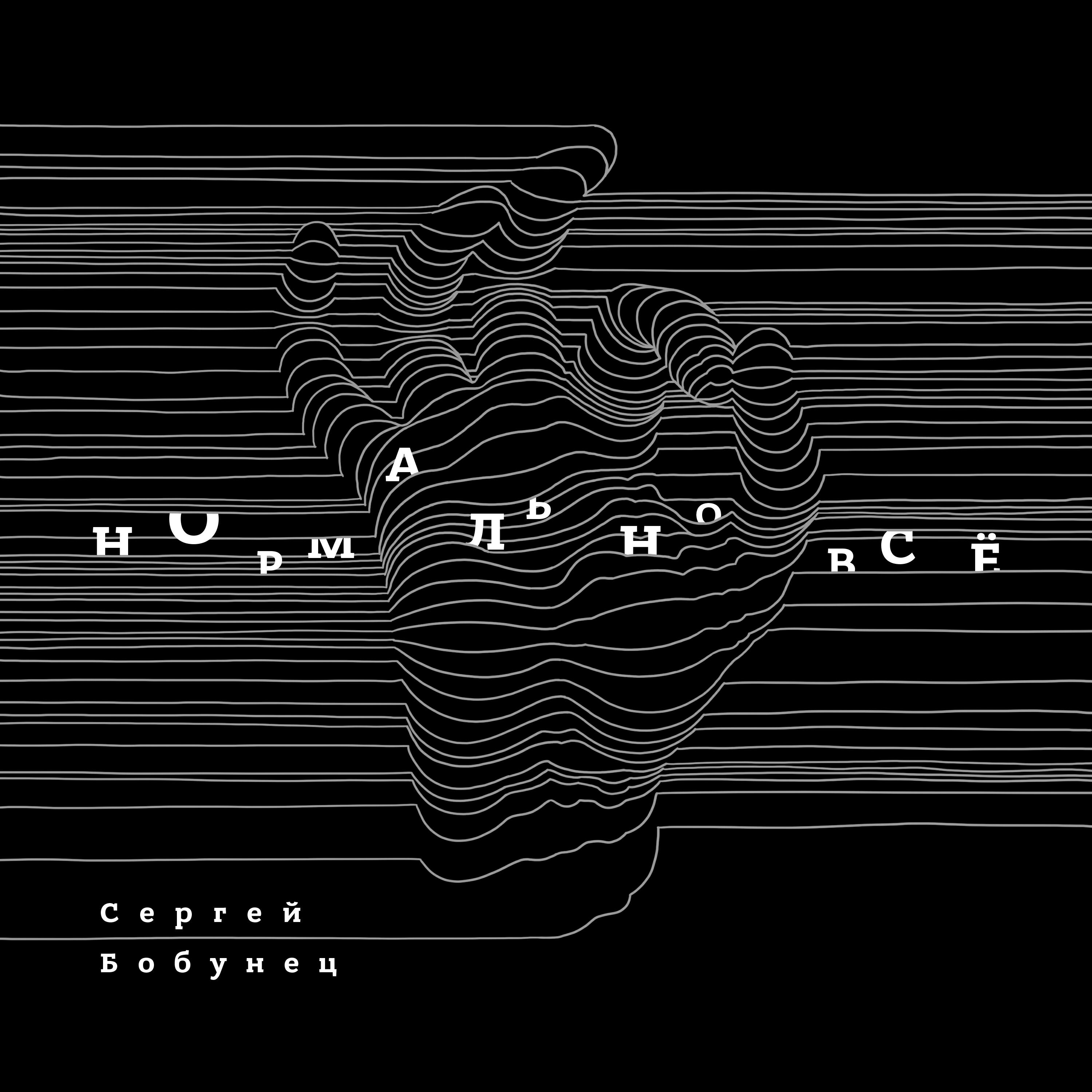 Нормально mp3. Сергей Бобунец нормально всё. 2018 - Сергей Бобунец - нормально всё. Сергей Бобунец альбомы. Чичерина альбомы.