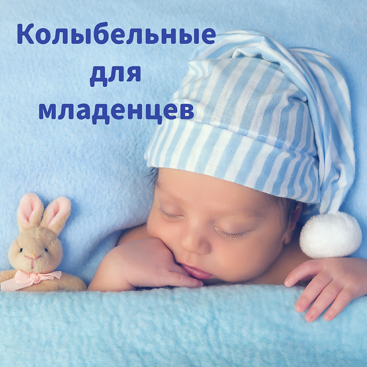 Спать сон - Tишина и покой