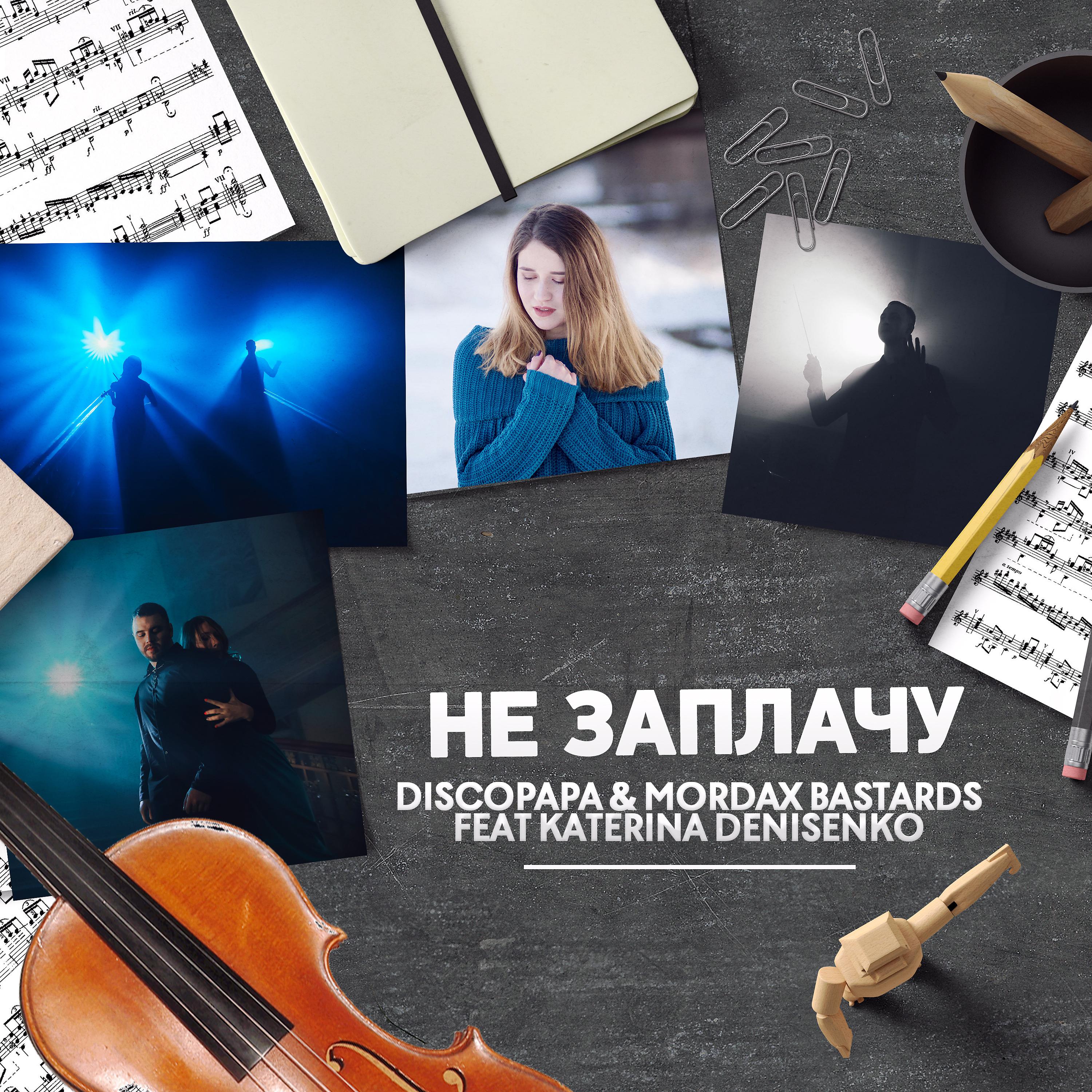 Постер альбома Не заплачу (feat. Katerina Denisenko)