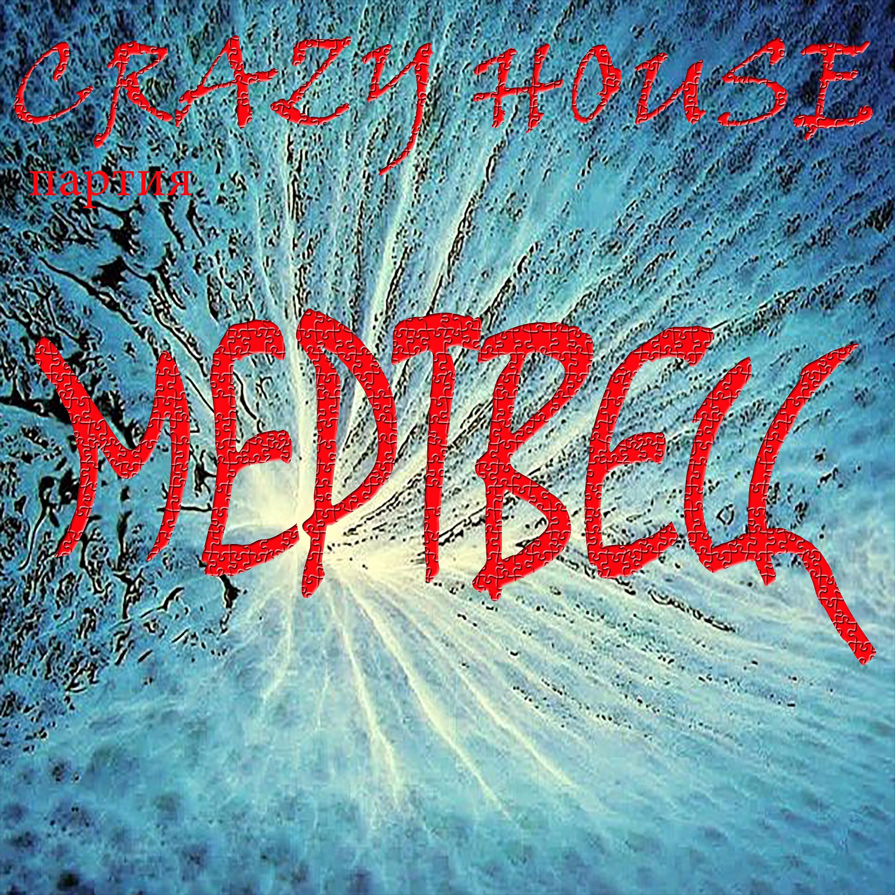Партия Crazy House - Мертвец