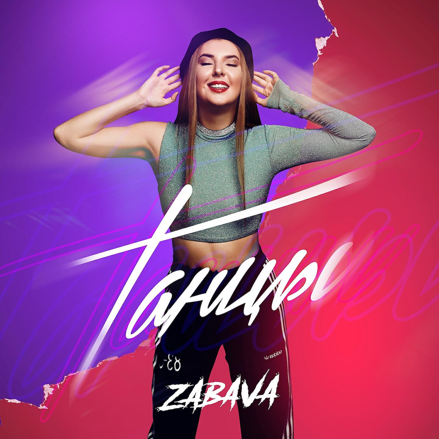 ZABAVA - Глаза в глаза