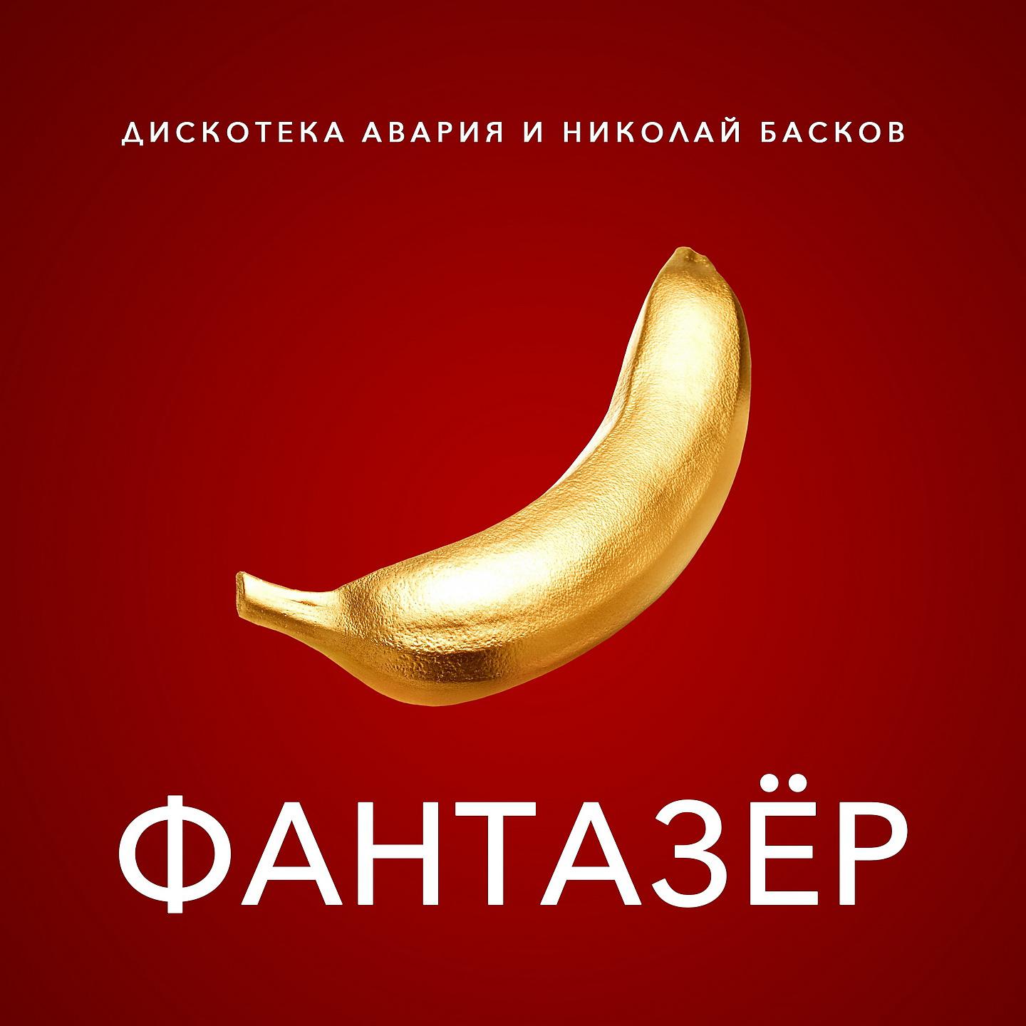 Постер альбома Фантазёр