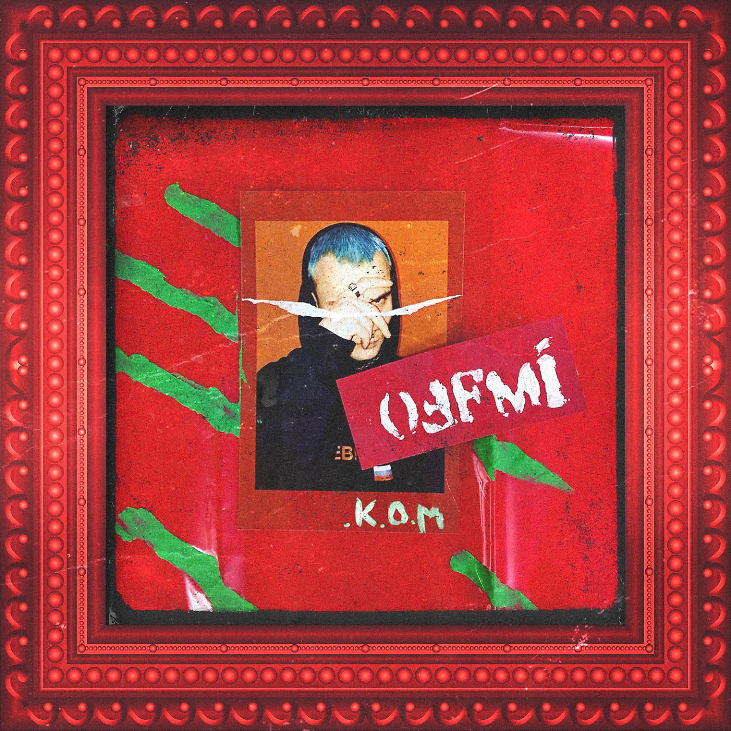 OFFMi - Последний рейс
