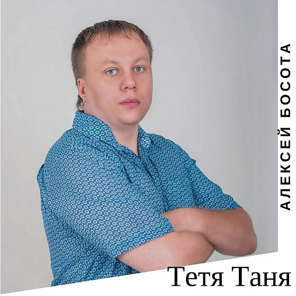 Постер альбома Тетя Таня