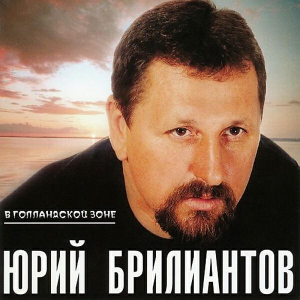 Юрий Брилиантов - Я на нарах лежу... (OneMuz)