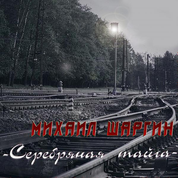 Михаил Шаргин - Песни седых лагерей