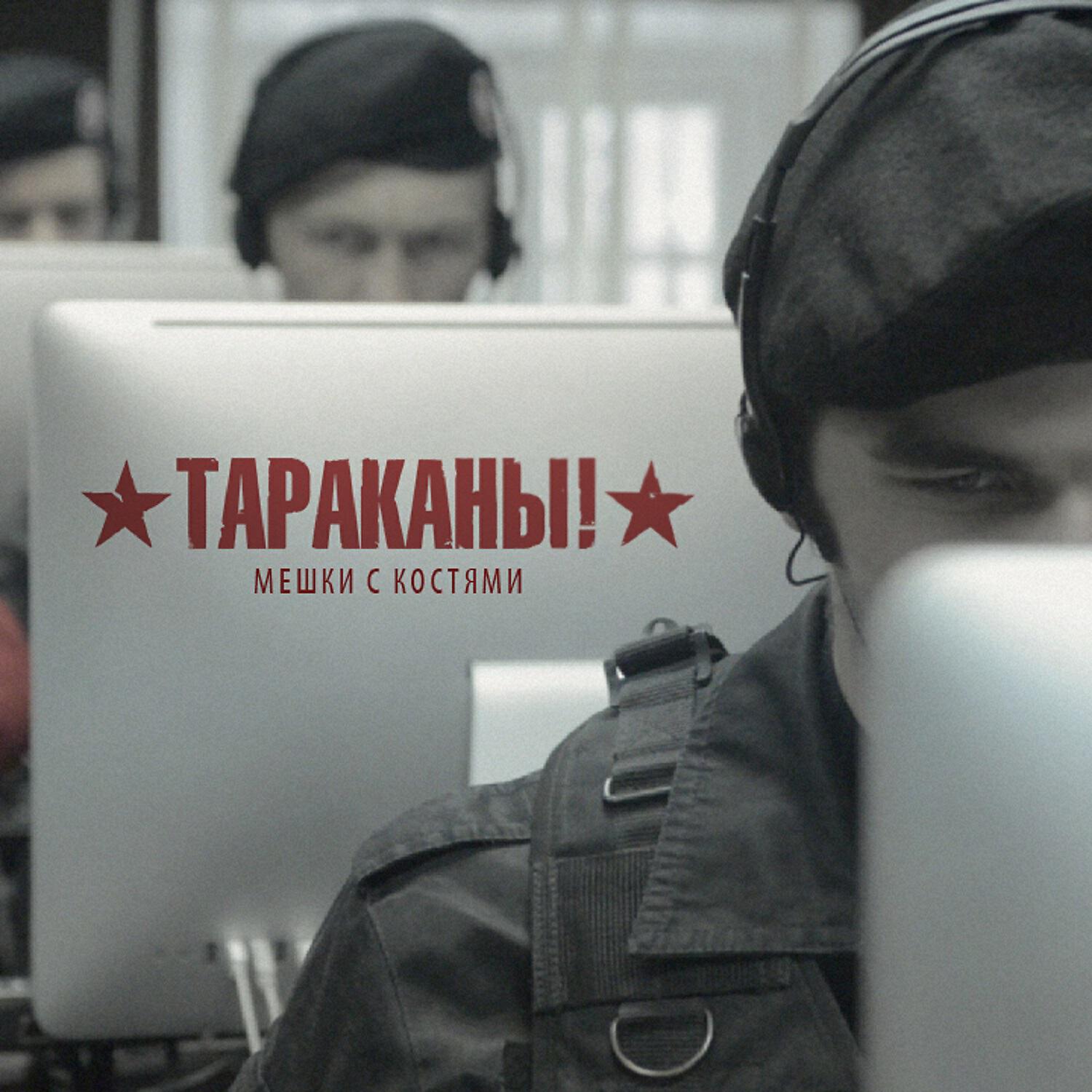 Тараканы! - Мешки с костями