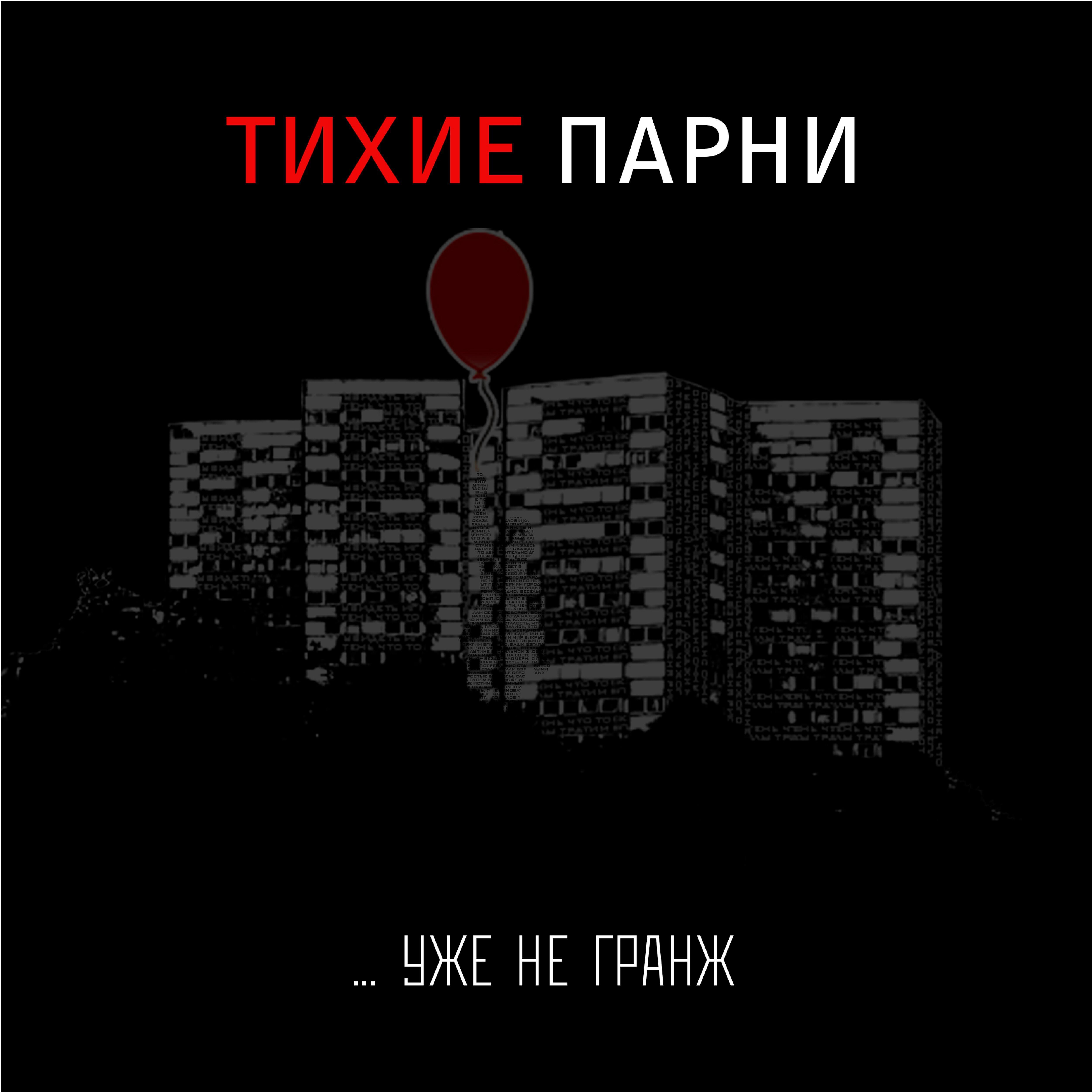Тихие Парни - За закрытыми глазами
