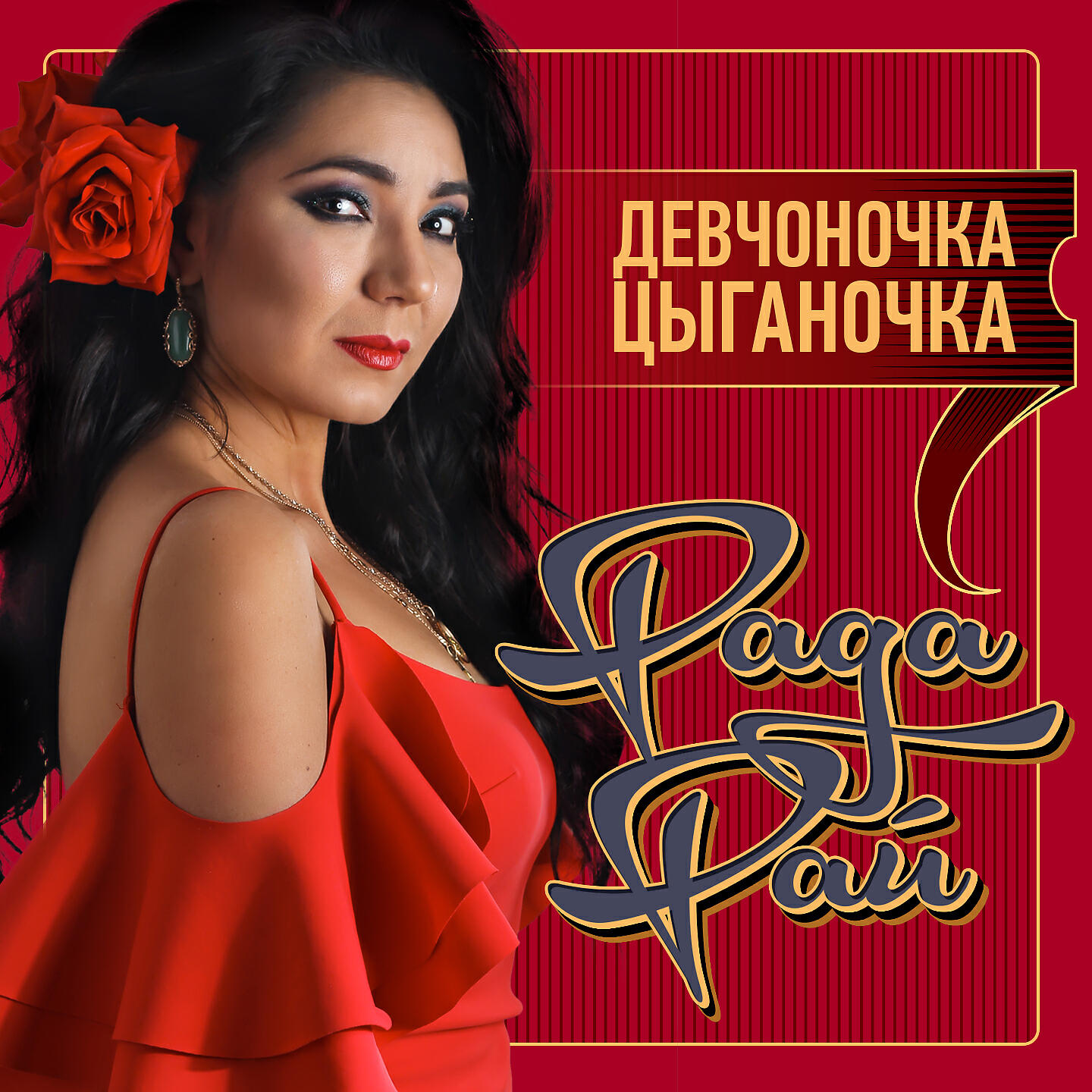 Рада рай песни. Рада рай девчоночка Цыганочка. Рада рай 2020. Рада рай цыганка. Рада рай альбомы.