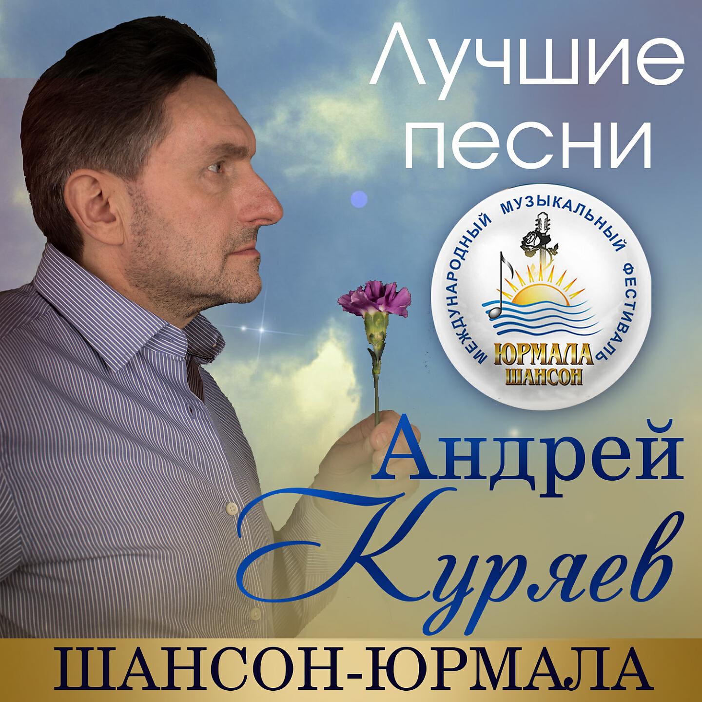 Андрей Куряев - По красоте (Live)