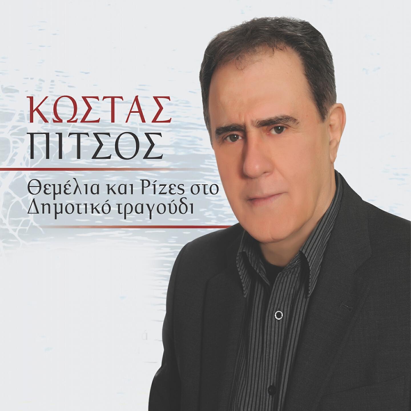 Thanasis Vottas - Kosta M'Ta Hionia Liosane