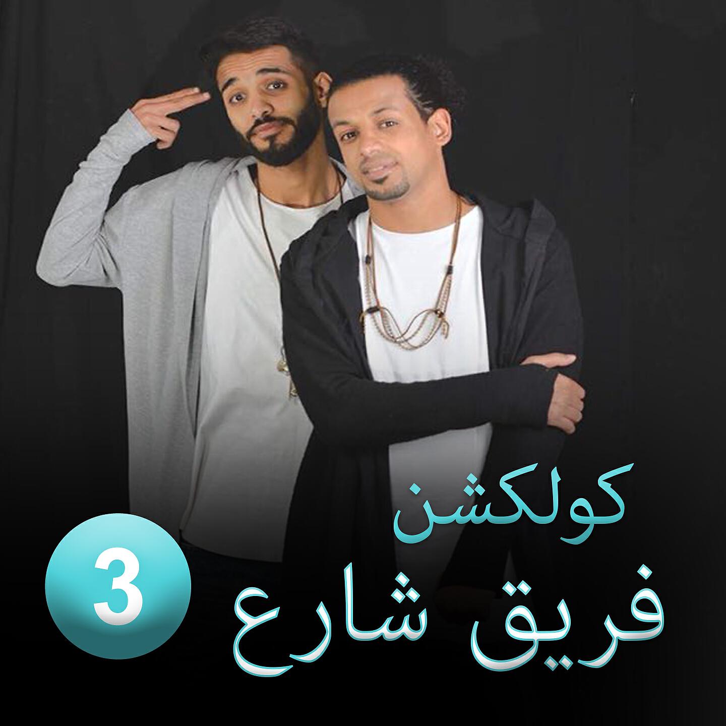 Fareq Share3 3 - Abo Habaga