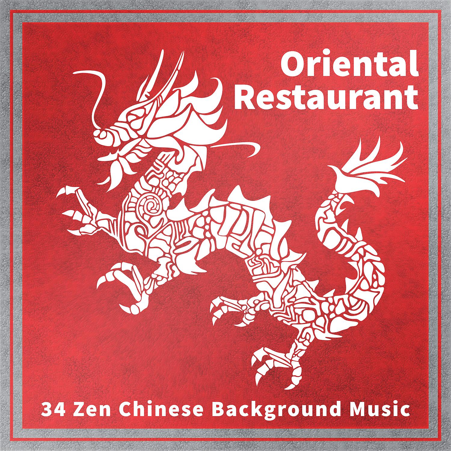 Постер альбома Oriental Restaurant: 34 Zen Chinese Background Music for Dinner Party, over Two Hours Relaxing Asian Mood