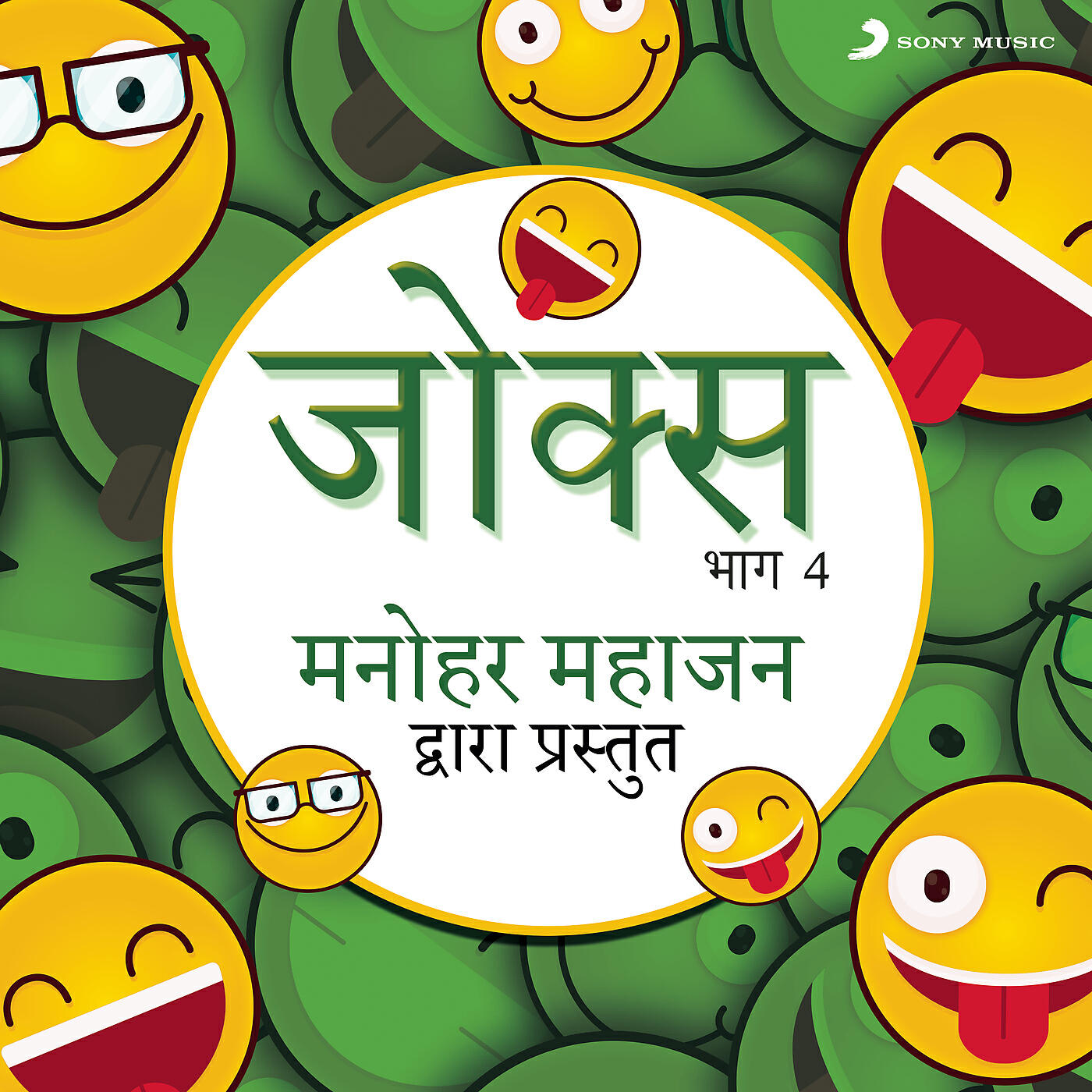 Manohar Mahajan - Arey Bhaiya