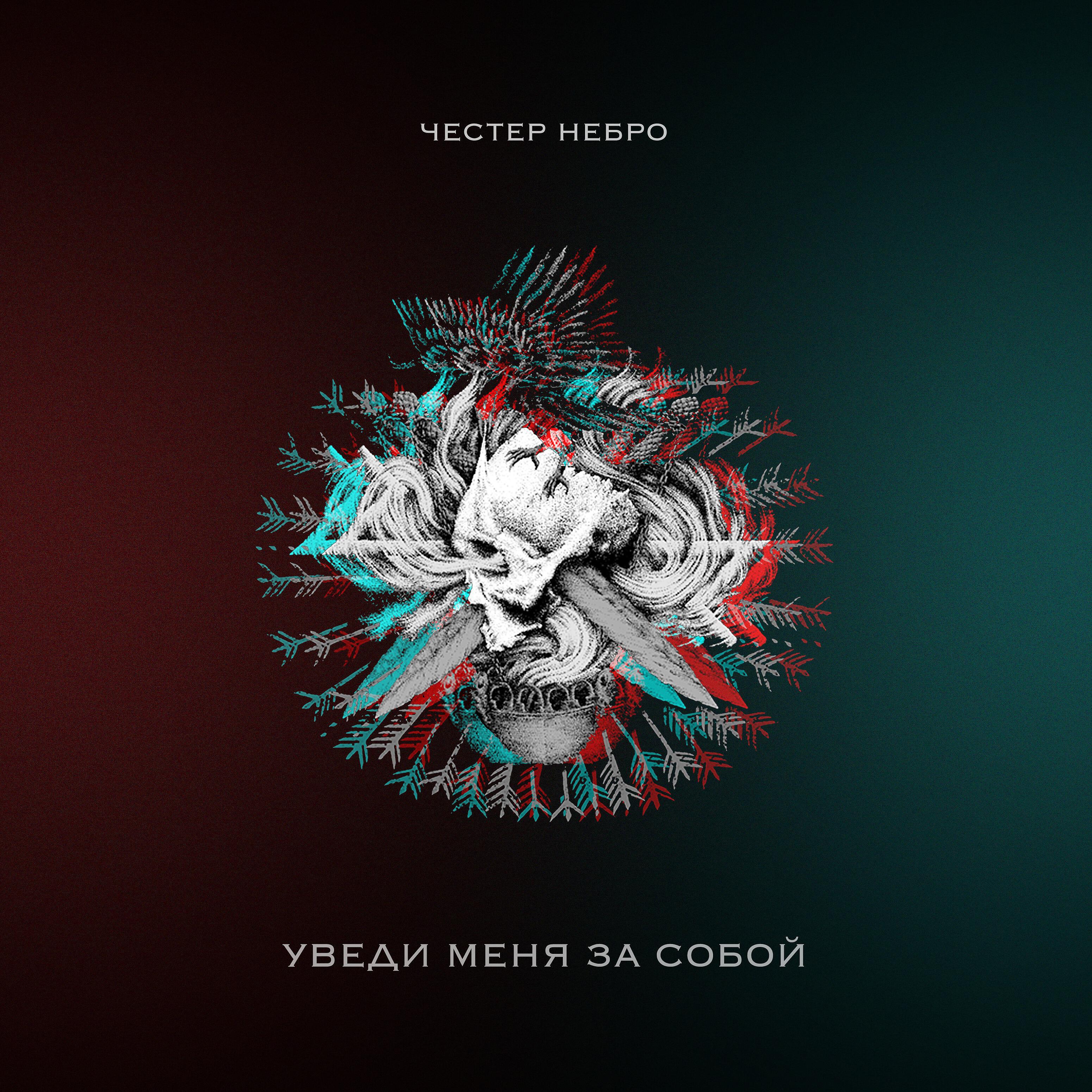 Честер Небро - Уведи меня за собой