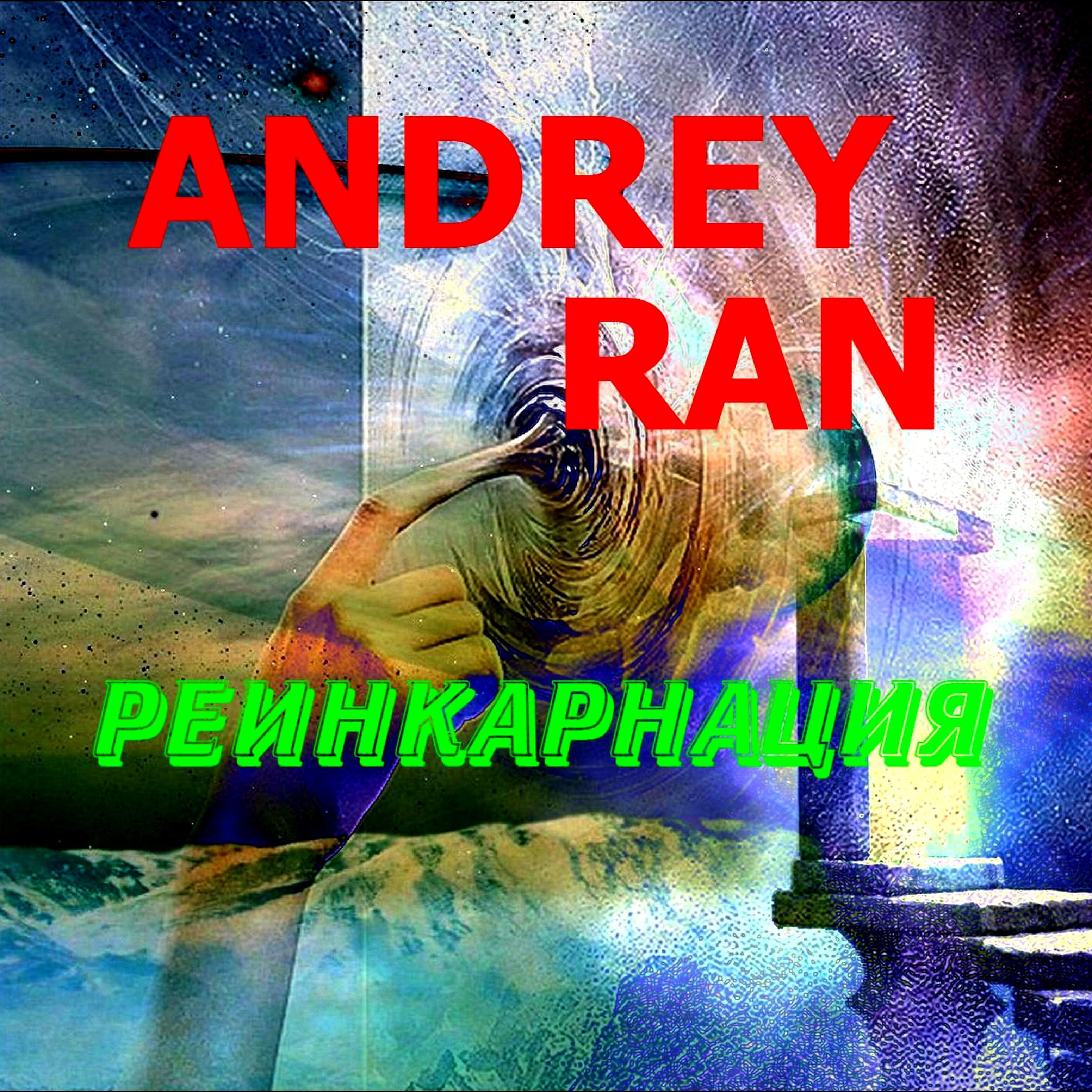 Andrey Ran - Реинкарнация