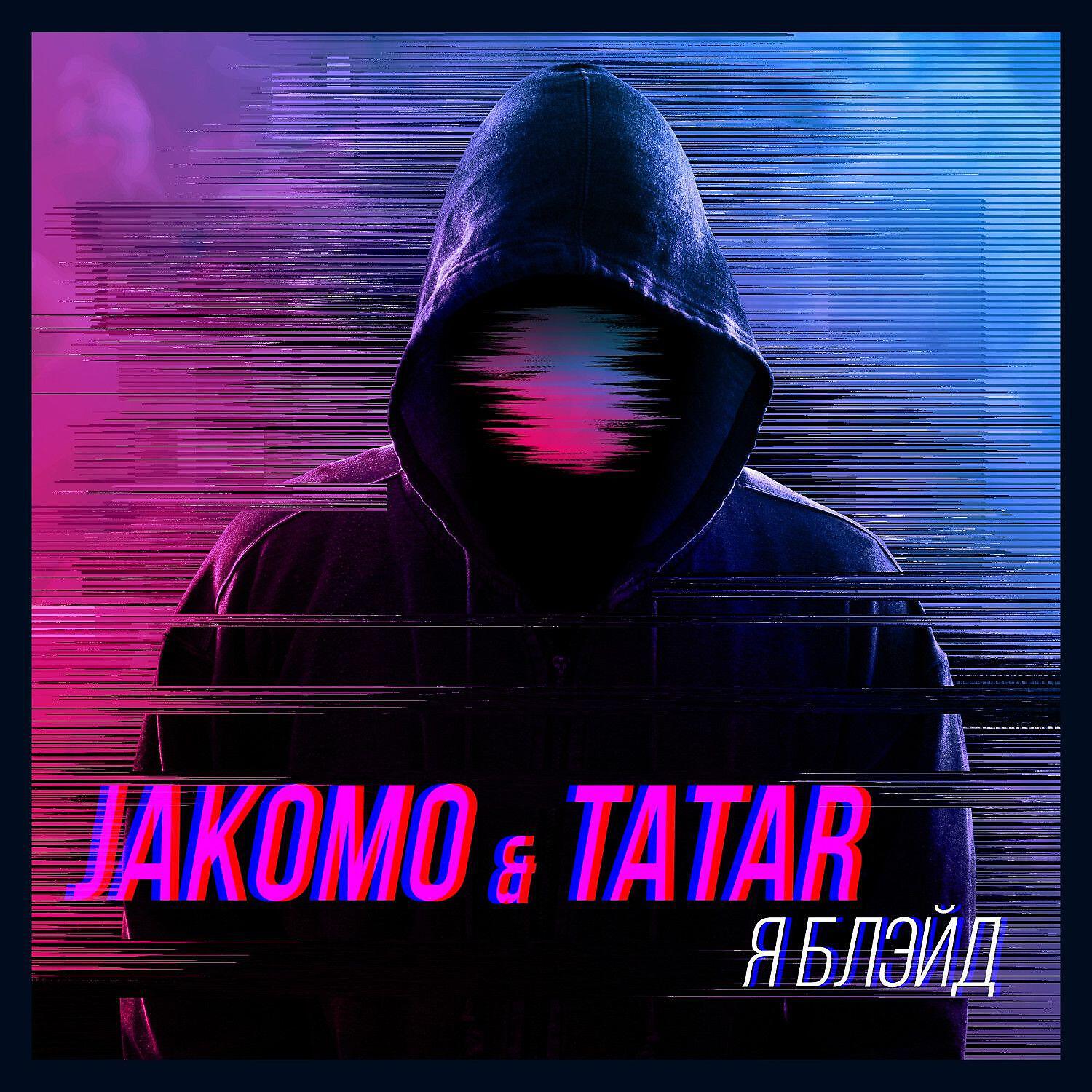 JAKOMO - Я Блэйд