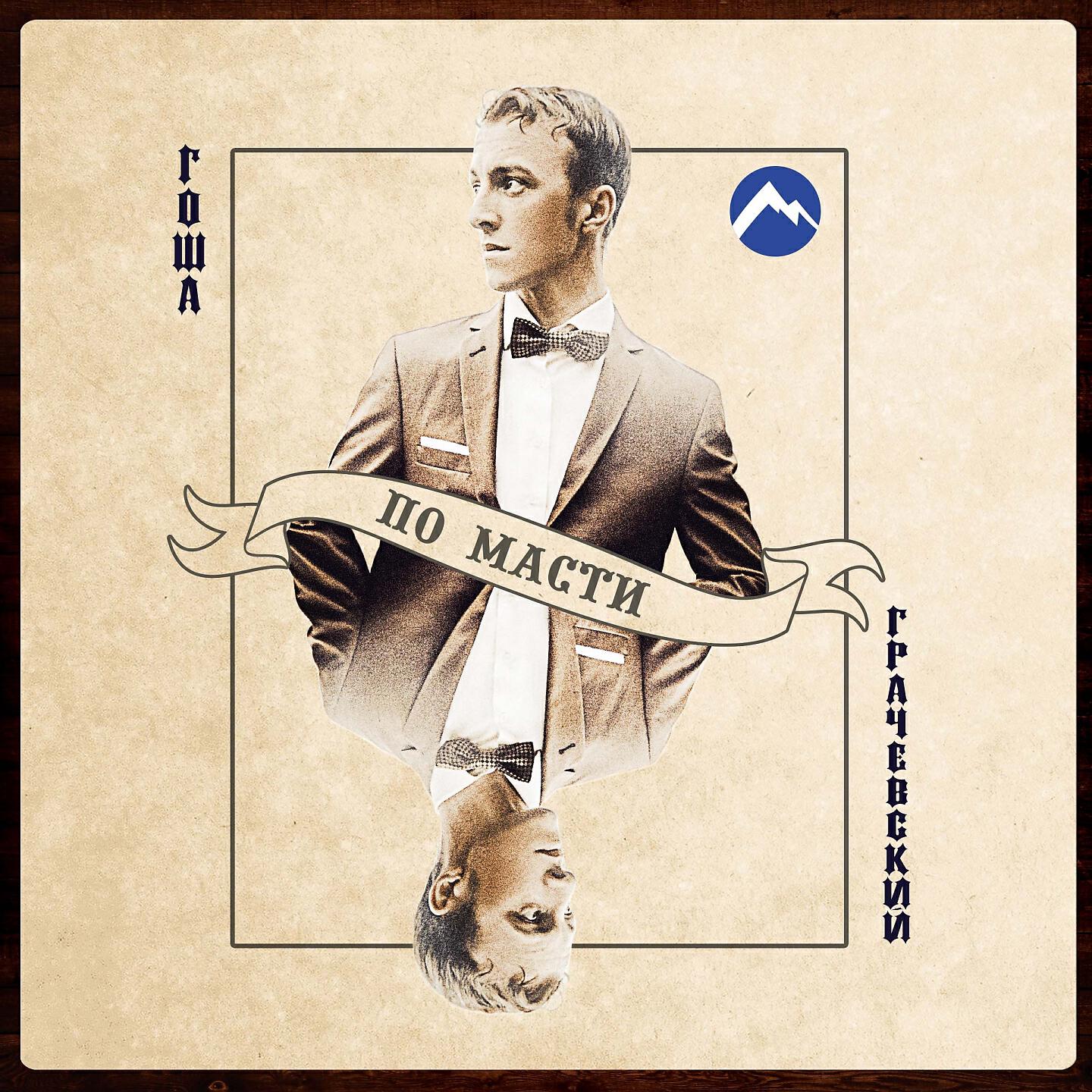 Гоша Грачевский - Моня-щипач