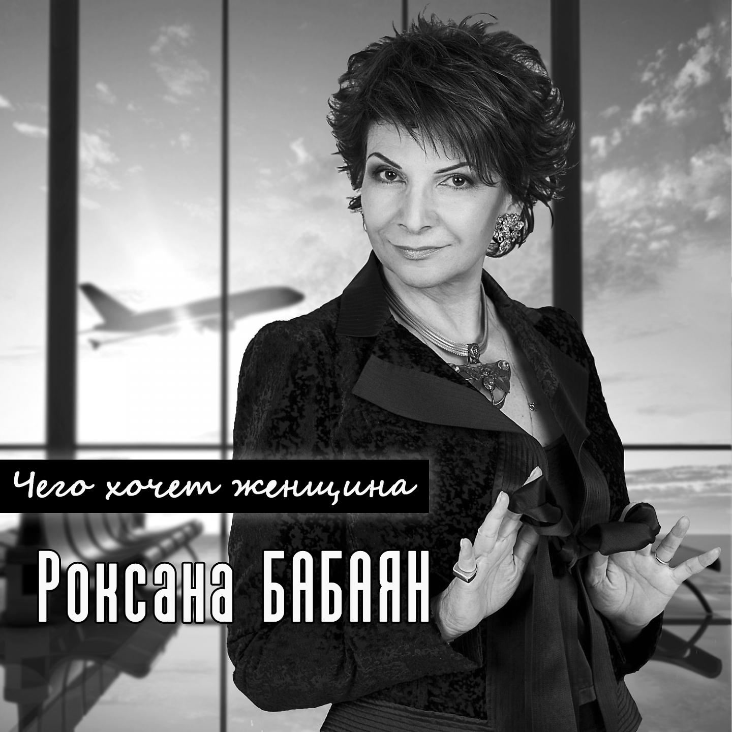 Роксана Бабаян - Две линии