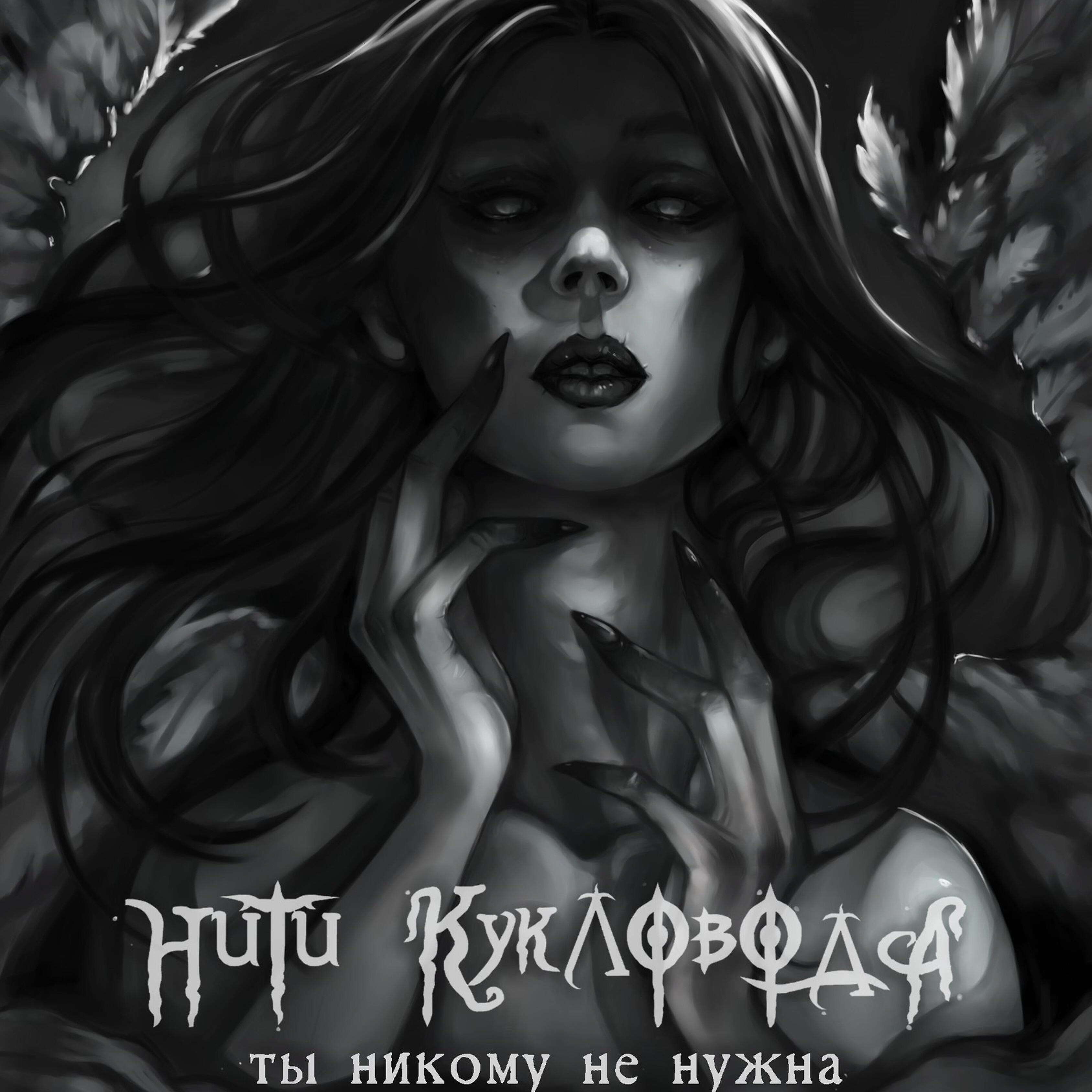 Нити Кукловода - Ты никому не нужна